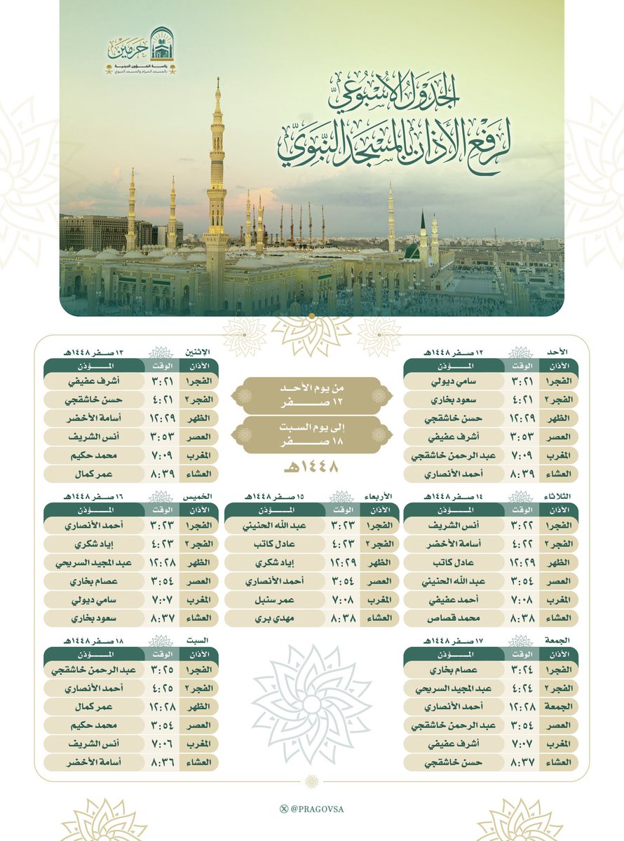 sh_aemah2_m2's tweet photo. الجدول الأسبوعي لـــ مؤذني المسجد النبوي 

#المسجد_النبوي
#جدول_المؤذنين
#وكالة_شؤون_الأئمة_والمؤذنين https://t.co/Nmpo04Zcsg