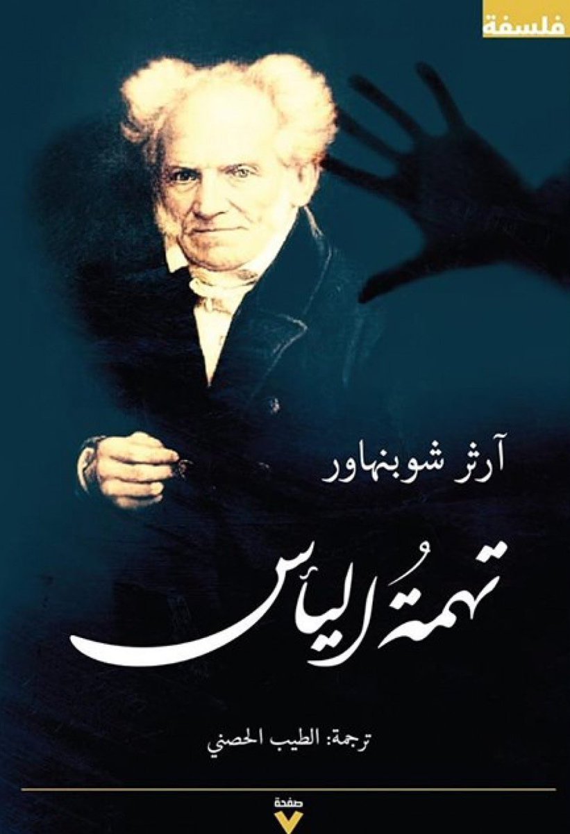 Hamad8s's tweet photo. حاليا قي قراءة كتاب تهمة اليأس - شوبنهاور 

كتاب “تهمة اليأس” يُنسب إلى الفيلسوف الألماني آرثر شوبنهاور، وهو ليس كتابًا أصليًا ألّفه بهذا العنوان تحديدًا، بل هو تجميع عربي مختار من نصوصه وأفكاره الفلسفية التي تعكس نظرته التشاؤمية للحياة. https://t.co/omPHj265uZ