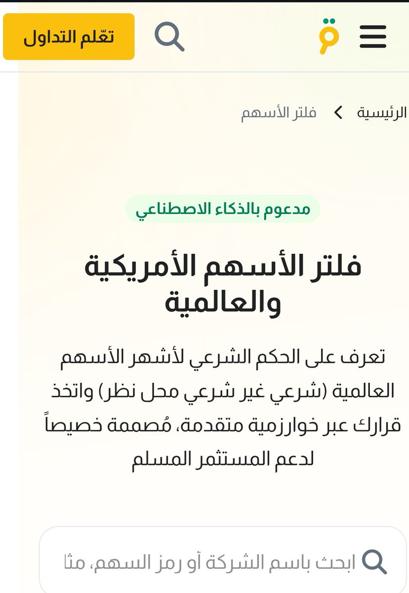 Mr_Falcoon1's tweet photo. الكل يبحث عن حل شرعية الاسهم 🤔

الاسهم الحلال ✅

الاسهم الحرام ❌

الحل عندي جبت لكم موقع يقوم بفلترة الاسهم ويميز لك بين الحلال والحرام وكم نسبة التطهير 🤔

هذا رابط الموقع موقع يقين
 https://t.co/VBlm27U28r

سجل الدخول وبدأ بالبحث🔍

لا اتحمل مسؤلية المصداقية 100%🤚
#يقين https://t.co/7hvM6Rjvfo