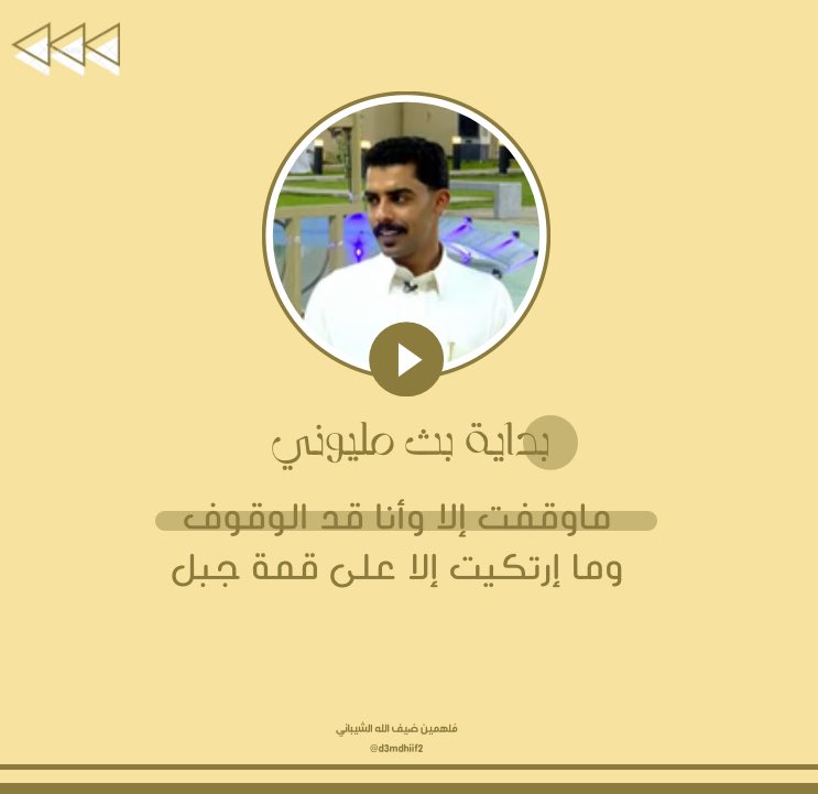 d3mDhiif2's tweet photo. -
ماوقفت إلا وأنا قد الوقوف
وما إرتكيت إلا على قمة جبل

بداية بث مُمتع باذن الله ، بالتوفيق لـ المُلهم و زُملائه مُشاهده مُمتعه 👏🏻💛! 
#ضيف_الله_الشيباني | #رحلة_المليون3 | @Dhiiif1 https://t.co/M4JNaqydHz