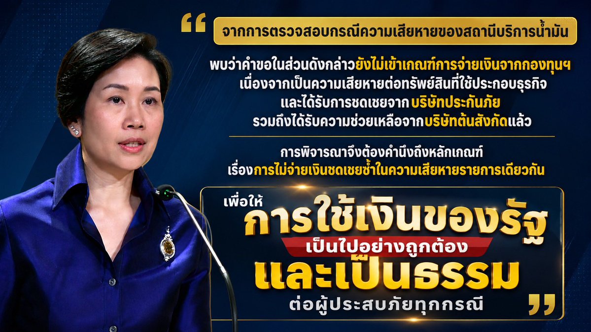 mlk289_'s tweet photo. เห็นใจมากนะครับ แต่ถ้าให้พูดกันตามหลักข้อเท็จจริง การที่ไม่สามารถจ่ายเงินเยียวยาปั๊มน้ำมันกันทรลักษ์ ที่โดนจรวดเมื่อปีที่แล้ว เนื่องจาก บ.ประกัน ปตท.จ่าย 3.05 ล้านบาท และเซเว่นได้เงินประกันจาก ซีพี 9 ล้านบาท ซึ่งครอบคลุมแล้วนั่นเอง ถ้ารัฐบาลจ่ายซ้ำซ้อนอาจผิดวัตถุประสงค์ของกองทุน ซึ่งอาจนำไปสู่การร้องเรียน การฟ้องร้องเกิดขึ้นได้ หมายถึงรัฐบาลน่ะจะโดนเล่นงาน แนะนำให้หลายท่านที่อาจไม่เข้าใจไปอ่านรายละเอียดก่อน ผมก็งูๆปลาๆ อธิบายได้ตามนี้  

#BM21 #ไทยกัมพูชา