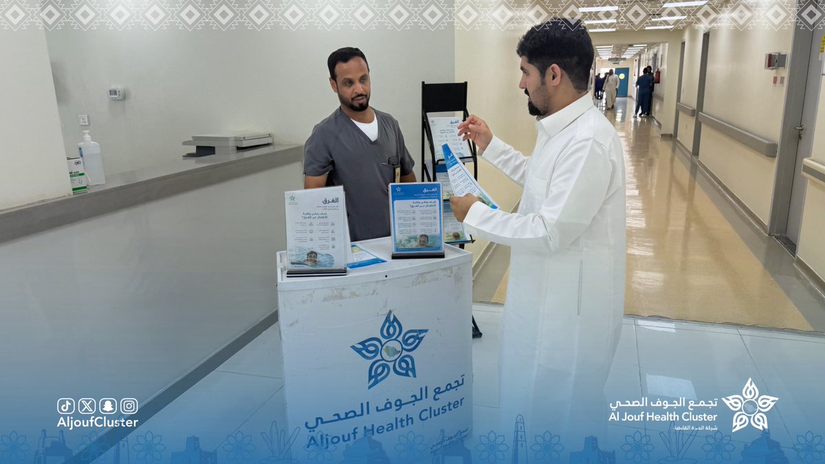 AljoufCluster's tweet photo. #تغطية | 📸

بمناسبة #اليوم_العالمي_للوقاية_من_الغرق ، أقام مستشفى العيساوية العام أحد مكونات #تجمع_الجوف_الصحي ، حملة توعوية لتعزيز الوعي بسبل الوقاية من الغرق ، ونشر السلوكيات الآمنة التي تسهم في حماية أفراد المجتمع.

#جوفنا_صحي https://t.co/PDDyVZZQfZ