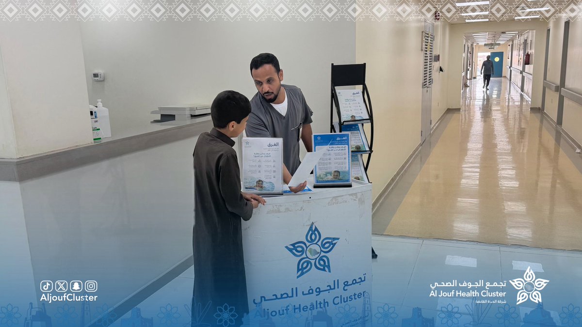 AljoufCluster's tweet photo. #تغطية | 📸

بمناسبة #اليوم_العالمي_للوقاية_من_الغرق ، أقام مستشفى العيساوية العام أحد مكونات #تجمع_الجوف_الصحي ، حملة توعوية لتعزيز الوعي بسبل الوقاية من الغرق ، ونشر السلوكيات الآمنة التي تسهم في حماية أفراد المجتمع.

#جوفنا_صحي https://t.co/PDDyVZZQfZ