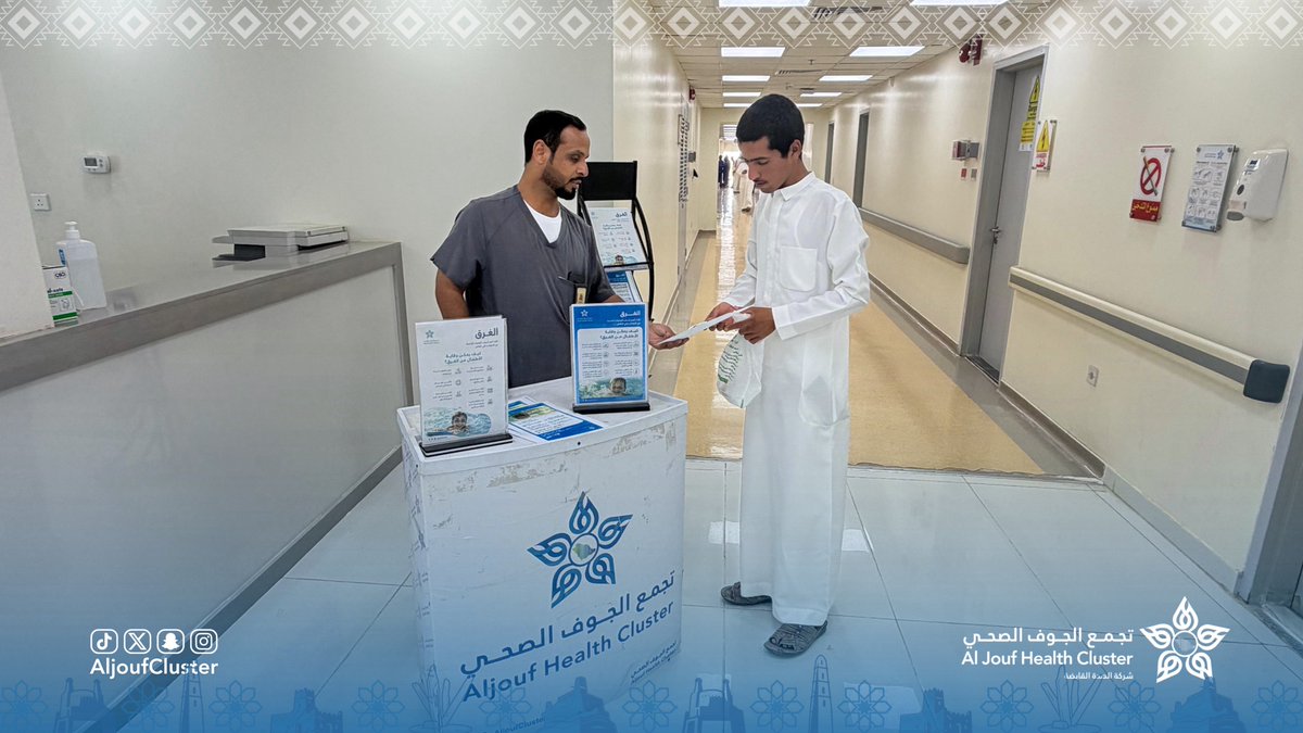 AljoufCluster's tweet photo. #تغطية | 📸

بمناسبة #اليوم_العالمي_للوقاية_من_الغرق ، أقام مستشفى العيساوية العام أحد مكونات #تجمع_الجوف_الصحي ، حملة توعوية لتعزيز الوعي بسبل الوقاية من الغرق ، ونشر السلوكيات الآمنة التي تسهم في حماية أفراد المجتمع.

#جوفنا_صحي https://t.co/PDDyVZZQfZ
