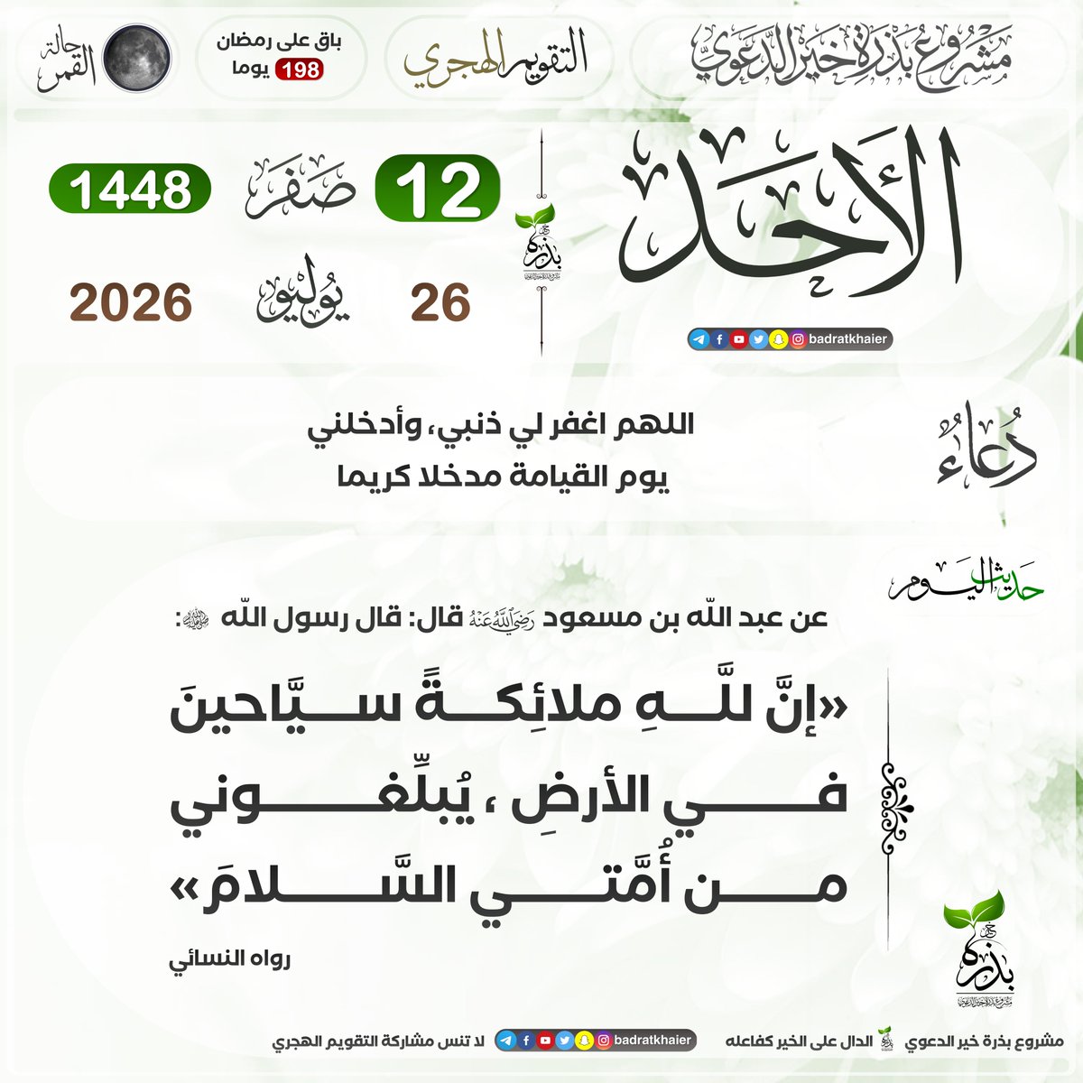 badratkhaier's tweet photo. #تقويم_بذرة_خير #التقويم_الهجري  
الدال على الخير كفاعله
🔴 اشترك في القناة ليصلك كل جديد
⁦ https://t.co/hmQHOmD3SM https://t.co/z04vmKPcJY