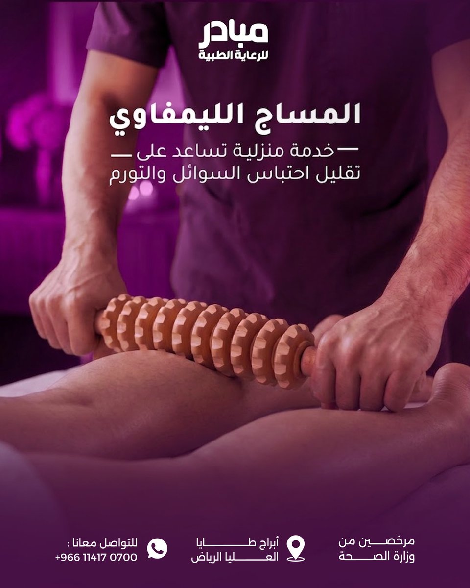 Mobaderhomecare's tweet photo. تعانين من التورم أو احتباس السوائل؟
المساج الليمفاوي أحد الخيارات التي تساعد على تحفيز التصريف الليمفاوي ودعم راحة الجسم.

مع مبادر، نوفر جلسات مساج ليمفاوي منزلية على يد مختصين وبكل راحة داخل منزلك.

📞 احجز موعدك مع مبادر واستفد من خيارات الدفع المرنة مع تابي وتمارا.

#مبادر https://t.co/qxwUP2iJeg