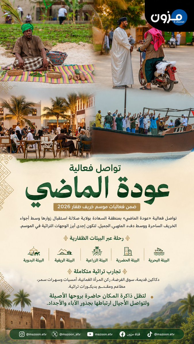 Mazoon_etv's tweet photo. فعاليات #عودة_الماضي
#صلالة
#ظفار
#خريف_ظفار_٢٠٢٦ https://t.co/qTiSU2bYbf