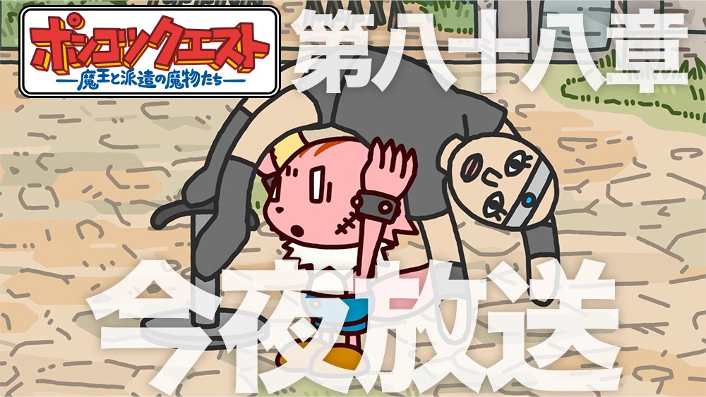PonkotsuQuest's tweet photo. 【放送情報】
本日22時54分～
#ポンクエ 第八十八章『連携』が
#ＢＳ日テレ にて再放送されます！

ゆうしゃに勝つため、
イムラたちとの連携技を作ろうとするカク。
色んな方法を試してみますが…？

ぜひお見逃しなく！（スタッフ） https://t.co/QJw8XnjoHA