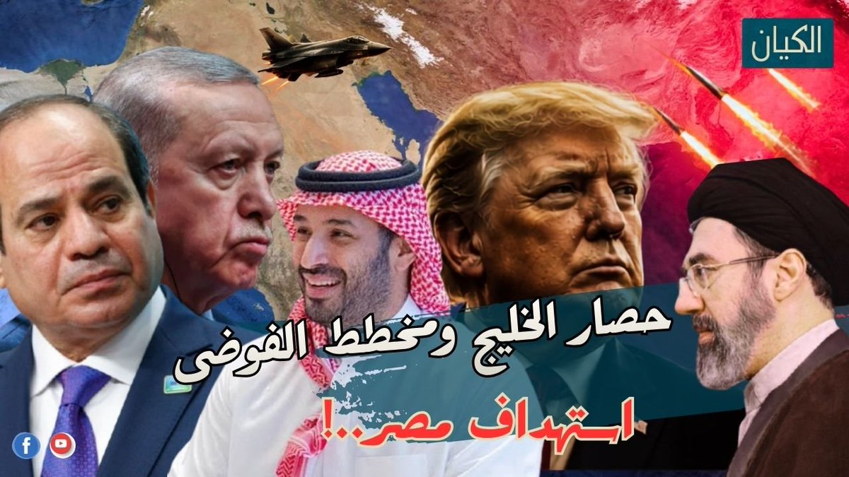 Mo_a2606's tweet photo. رهانات تقود المنطقة إلى الفوضى... حصار الخليج! 

🔹 نوايا إيران في الخليج.

🔹 غلق مضيق هرمز وباب المندب.

🔹 فرص التدخل البري داخل إيران.

🔹 بين مواجهة المخططات الإسرائيلية والوقوف أمام المشروع الإيراني.

تمسك السعودية بموقفها اتجاه القضية الفلسطينية
 https://t.co/k9VtVqAT1b https://t.co/EsUwqe7KbA