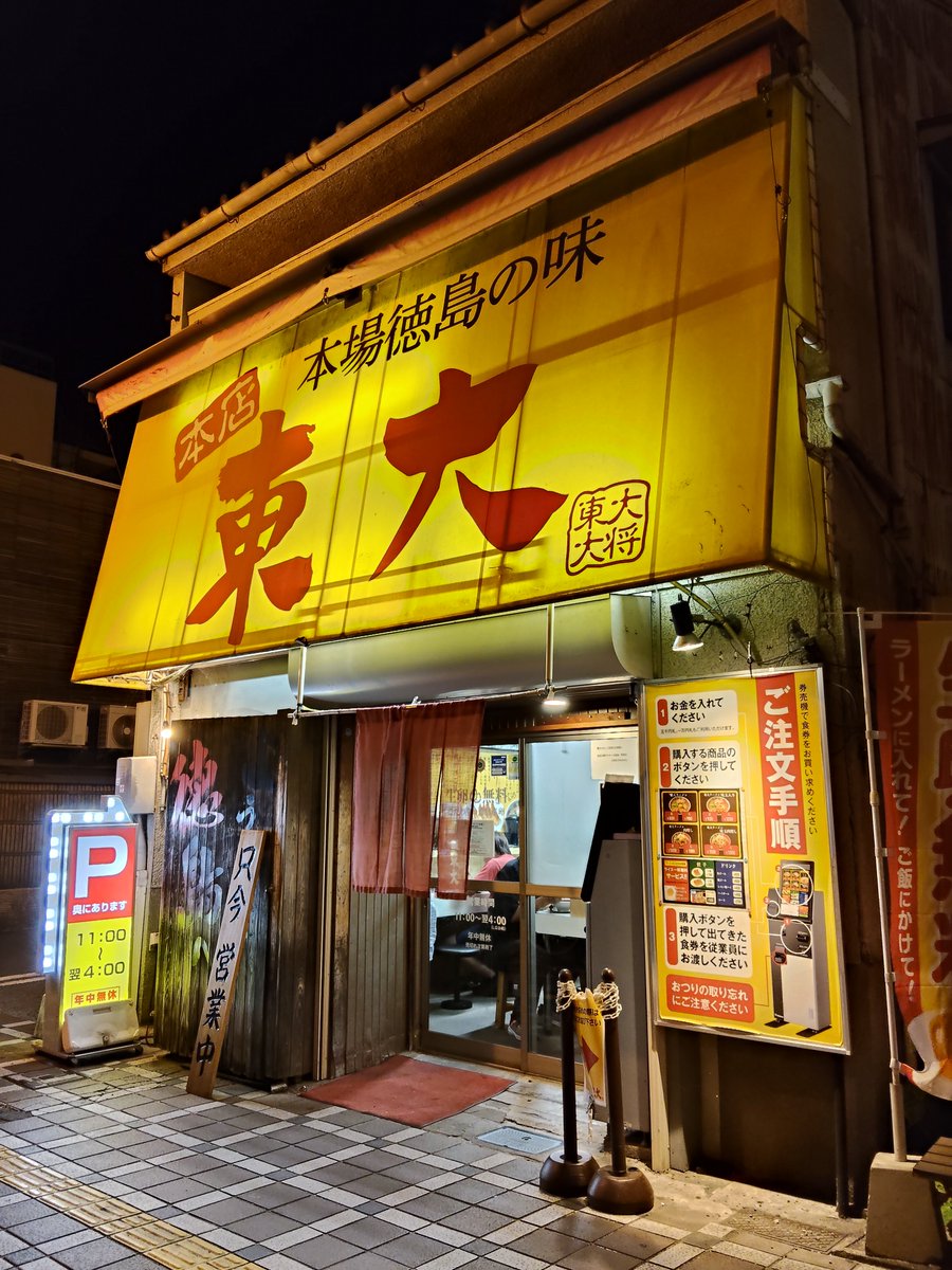 81swift's tweet photo. 旅の〆は徳島ラーメン🍜
ラスト100km❗️ https://t.co/0JdYw5HafK