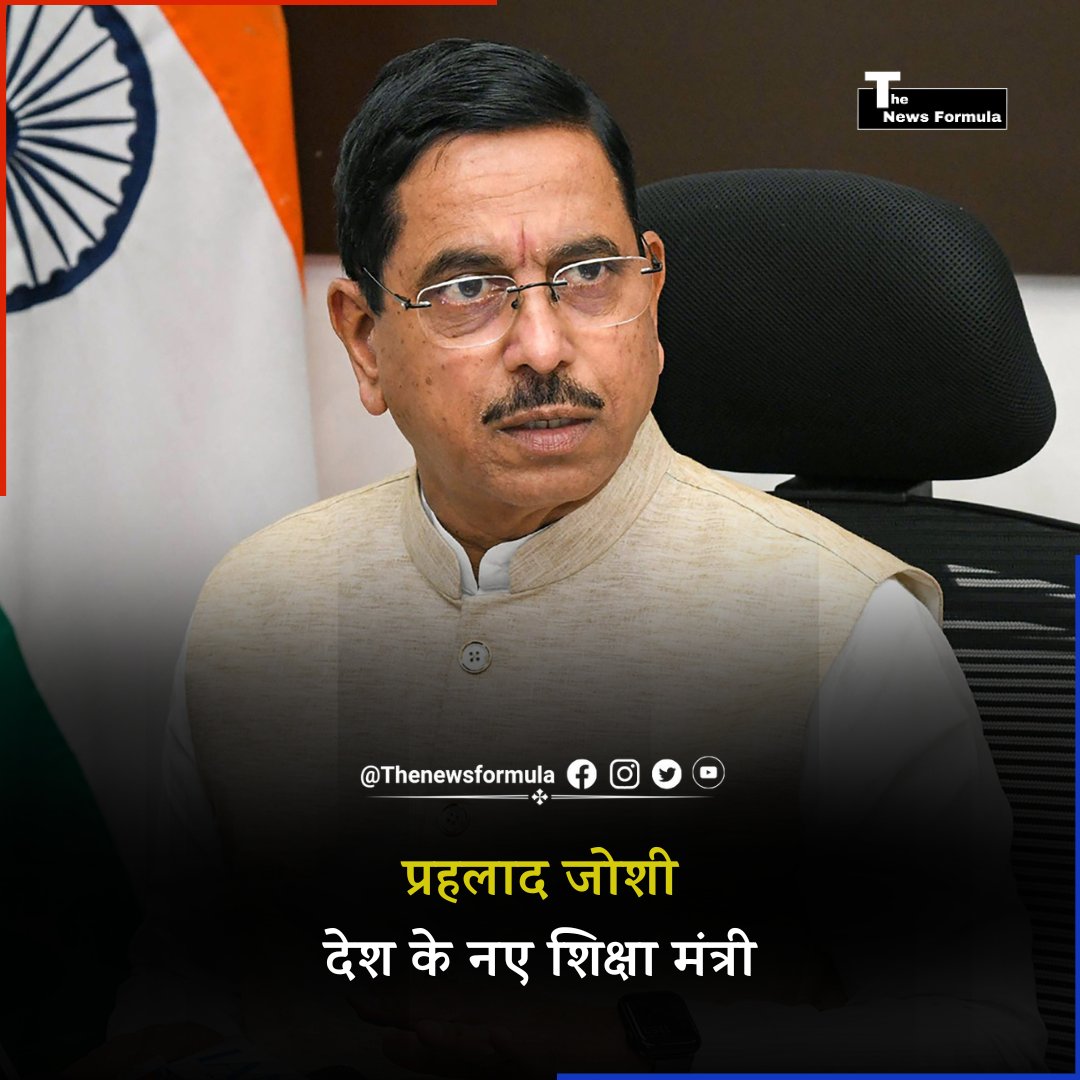 thenewsformula's tweet photo. धर्मेंद्र प्रधान के पद छोड़ने के बाद शिक्षा मंत्रालय की जिम्मेदारी प्रह्लाद जोशी को सौं�� दी गई है. राष्ट्रपति ने प्रधानमंत्री की सलाह पर उन्हें मौजूदा विभाग के साथ अतिरिक्त प्रभार सौंपा है.. 

#Pralhadjoshi https://t.co/XzX4g7mG8W