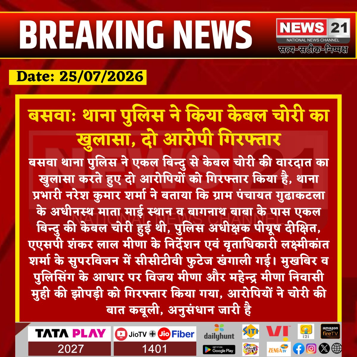 news21national's tweet photo. #Baswa: बसवा थाना पुलिस ने किया केबल चोरी का खुलासा, दो आरोपी गिरफ्तार
#News21National
#CableTheft #PoliceAction #News21 #BreakingNews #CrimeNews #TheftCase #HindiNews
@RajPoliceHelp https://t.co/rdNVg8HmKa
