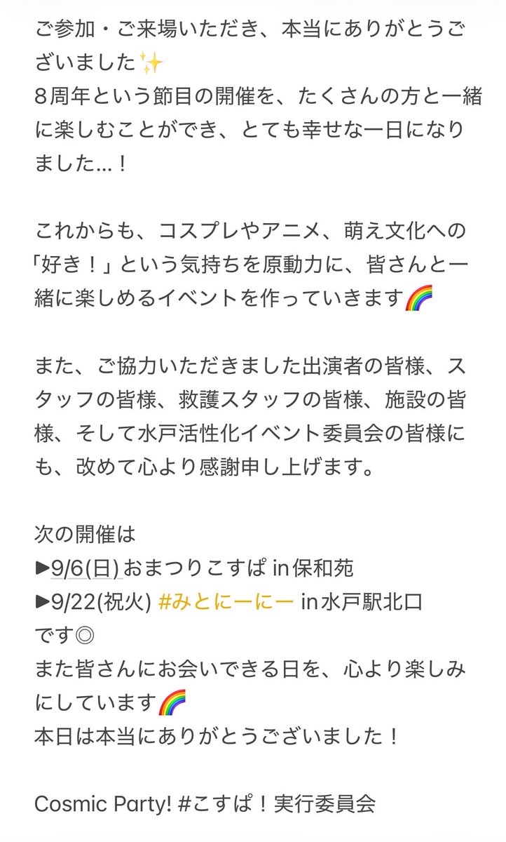 cosmicparty729's tweet photo. 本日の #こすぱ！にお越しいただいた皆様へ🌈

長文になってしまったので画像で思いを伝えさせていただきます✨

9年目もよろしくお願いいたします🥰 https://t.co/VsVJyS83Wt