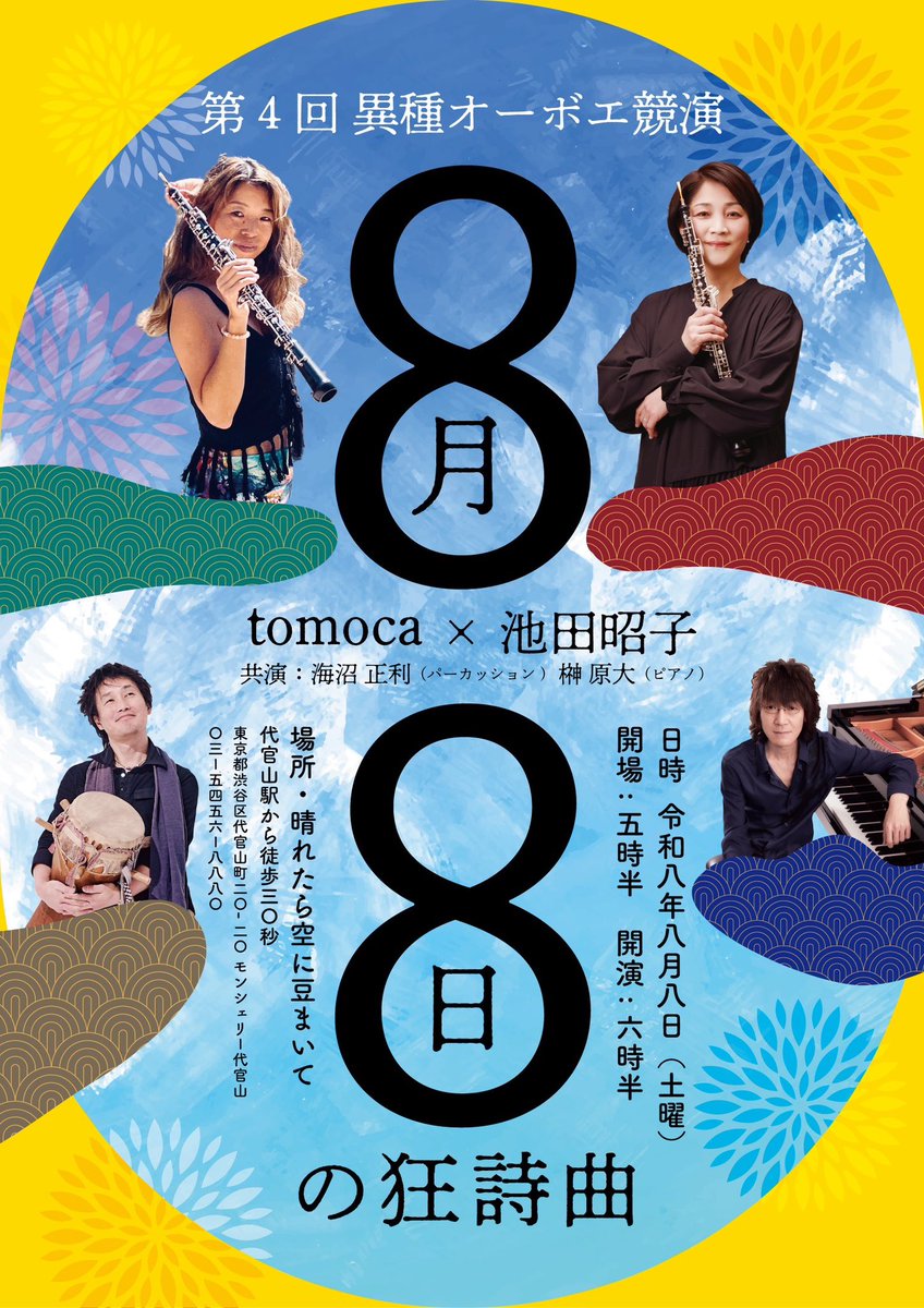 oboetomoca's tweet photo. 毎夏恒例!tomoca&池田昭子の異種オーボエ競演ライブ@代官山ハレマメ
8/8開催です。前売り枠が残り僅かなのでお早めにご予約を🎵
Bach〜Sambaまで振り幅広〜く夏の狂詩曲をお届けします。
遠方の皆さまは配信でお楽しみ下さい!
https://t.co/SWvQA2FPJW
#オーボエ
#オーボエ奏者
#tomoca
#池田昭子 https://t.co/5as3sRzp2Q