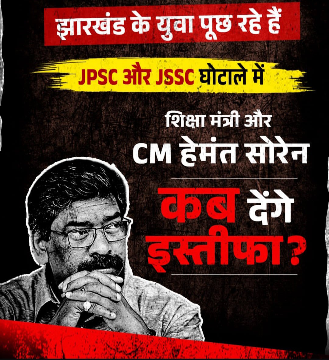 HinduNation__'s tweet photo. झारखंड के युवा पूछ रहे हैं कि JPSC और JSSC परीक्षा में हुए घोटाले की जिम्मेदारी लेते हुए शिक्षा मंत्री और राज्य के मुख्यमंत्री हेमंत सोरेन अपना इस्तीफा कब देंगे?
#जंतर_मंतर_ब्रेकिंग_न्यूज #जंतर_मंतर_के_कॉकरोच 
एक बाप के होंगे तो मांगेगे झारखंड के शिक्षामंत्री का इस्तीफा https://t.co/uo2JgRZEcz