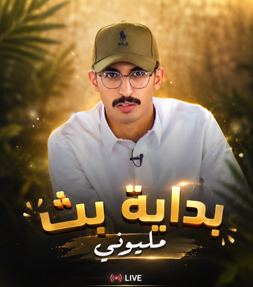 D5m_saeed's tweet photo. انتـظرونا اليوم في البث المباشـر جمهونا العزيز 
مشـاهدة ممتعة 👏🏻👏🏻
#سعيد_ال_فايد @s_tv01 #رحلة_المليون3 https://t.co/1G0PhQPzxQ