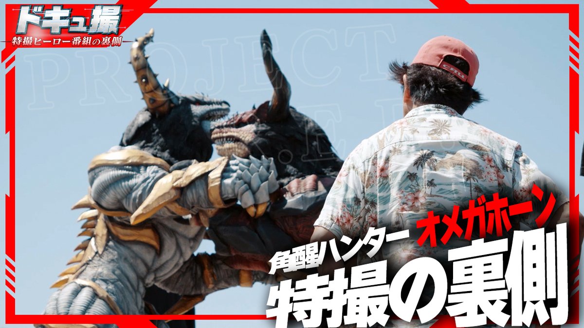 ProjectRED_Toei's tweet photo. 🚨PROJECT R.E.D. チャンネル🚨
「#ドキュ撮 －特撮ヒーロー番組の裏側－」

#オメガホーン 初回放送記念！
特撮一筋40年！佛田特撮監督に密着📹

「特撮よ！声を上げろ！」
超貴重な特撮撮影の裏側を大公開㊙

新たな次元の「特撮」への挑戦の記録を見よ📢🔥

▼URL
https://t.co/bchszJJEAE https://t.co/arWEZqj1Sh