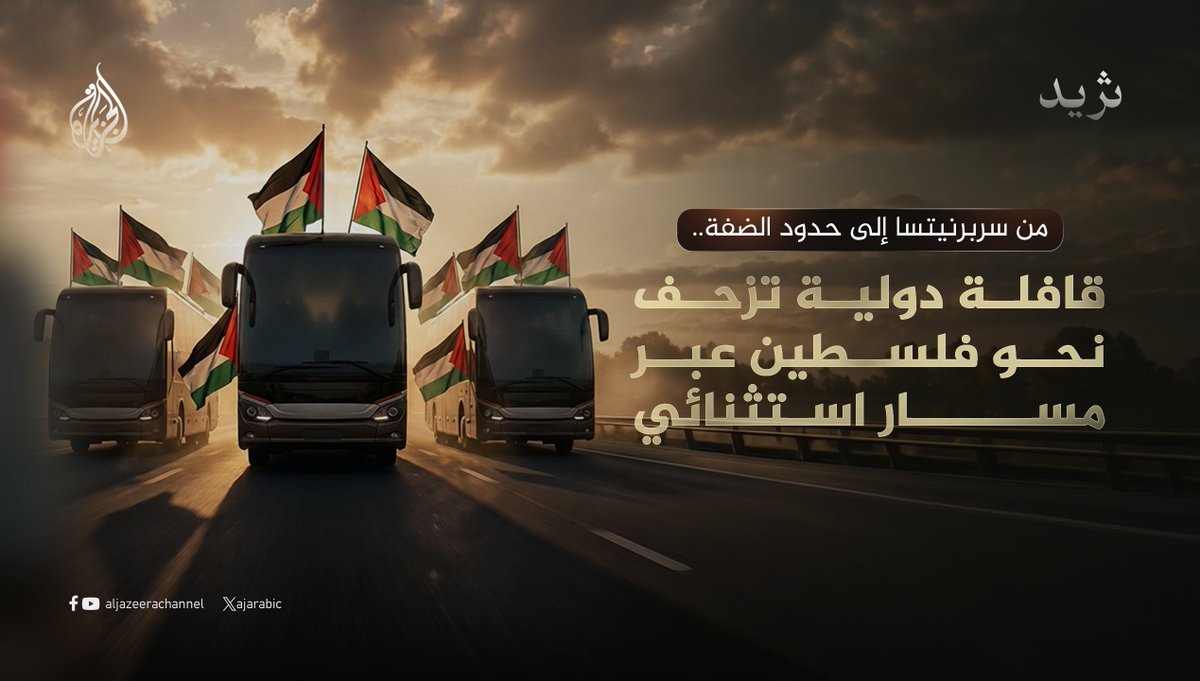 AJArabic's tweet photo. تستعد مبادرة دولية مدنية تحمل اسم "قافلة فلسطين" لإطلاق تحرك بري عابر للحدود متجه إلى فلسطين ينطلق يوم الأحد المقبل من البوسنة والهرسك بمشاركة أكثر من 500 ناشط و17 حافلة وعشرات المركبات.. تابع السلسلة ⬇️
(1\5) https://t.co/LqsWrrm6BJ