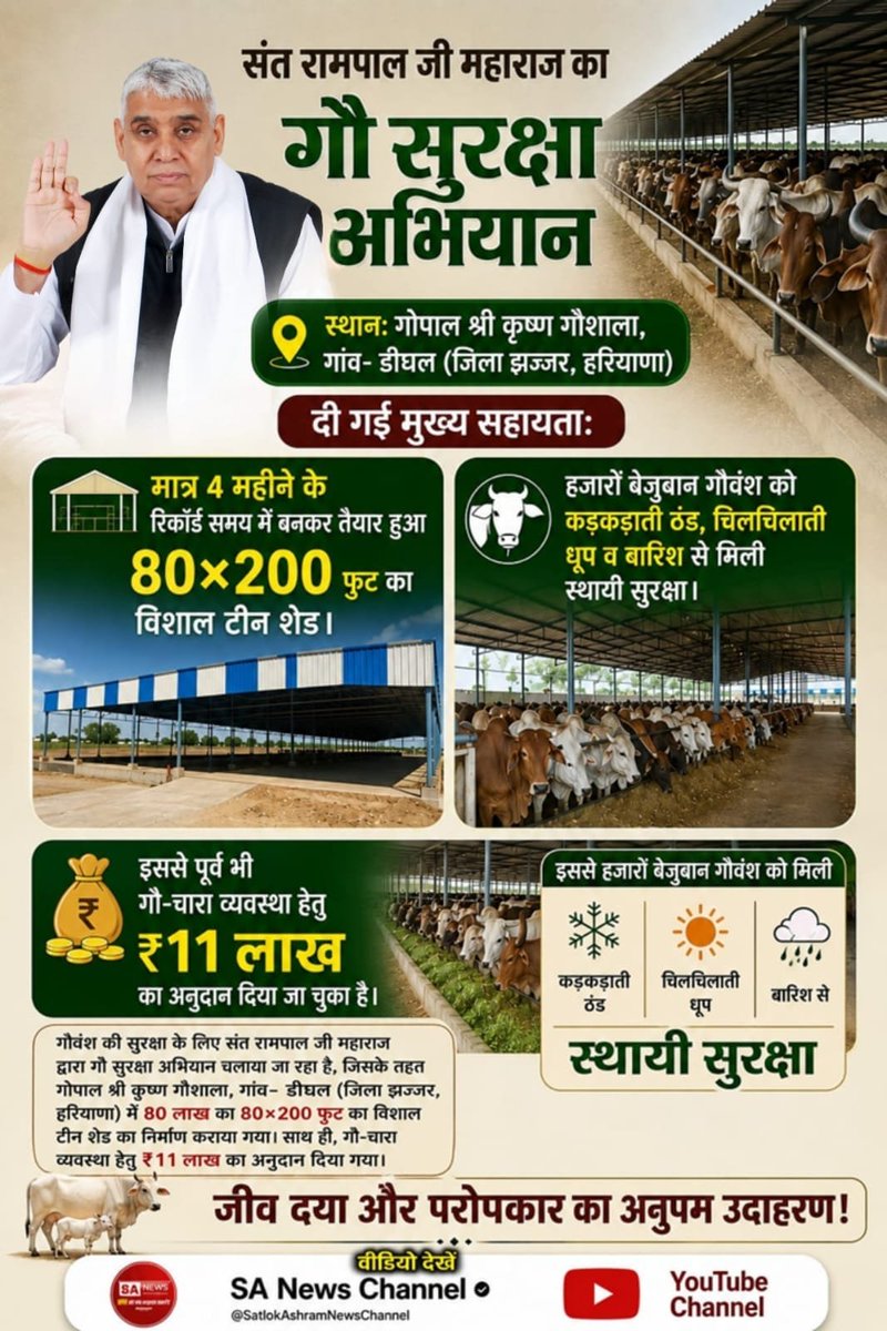 MJena3087's tweet photo. #गौ_सुरक्षा_अभियान
जगतगुरु तत्वदर्शी संत रामपाल जी महाराज द्वारा संचालित गौ सुरक्षा अभियान के तहत गौशालाओं में गायों के उत्तम रख-रखाव हेतु विभिन्न प्रकार की निःशुल्क सुविधाएं जैसे उत्तम हरा-सूखा चारा वितरण, आधुनिक टीन-शेड निर्माण, स्वच्छ शीतल जल व्यवस्था
 Sant Rampal Ji Maharaj https://t.co/6kiWKdUnce