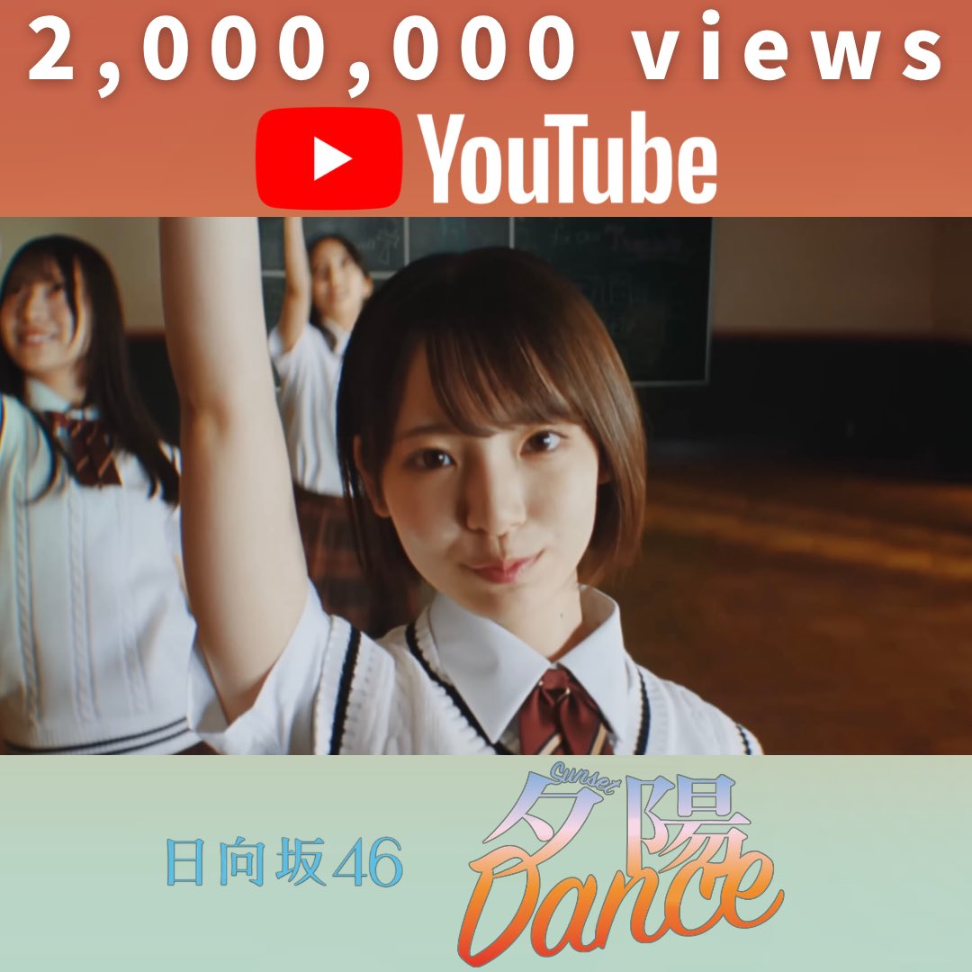 HinataPR_0211's tweet photo. ☀️200万回再生突破☀️
日向坂46 『夕陽Dance』
MVが200万回再生を突破しました👏㊗️

🎬 https://t.co/QC5BbzFlg1
いいね・コメント・SNSにシェアして
盛り上げましょう🙌✨

#日向坂46_夕陽Dance 
#日向坂四期生 #渡辺莉奈 

#️⃣日向坂広報部 https://t.co/YcRHTvfcrO
