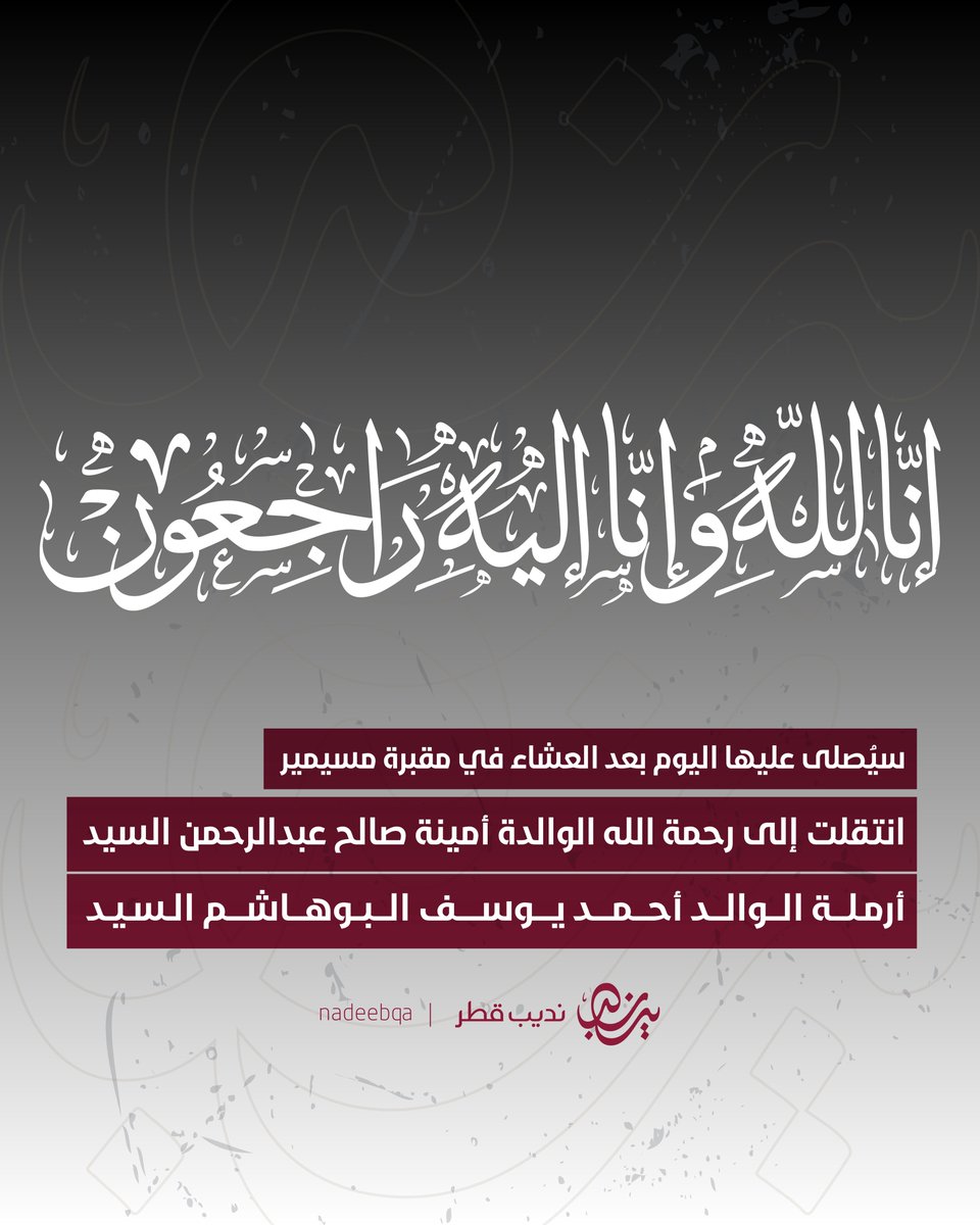 NadeebQa's tweet photo. إنا لله وإنا إليه راجعون

انتقلت إلى رحمة الله
الوالدة أمينة صالح عبدالرحمن السيد
أرملة الوالد أحمد يوسف البوهاشم السيد

والدة: ناصر
جدة: أحمد وعبدالله ومحمد وخالد وسلمان وبدر

سيُصلى عليها اليوم بعد صلاة العشاء في مقبرة مسيمير

دعواتكم لها بالرحمة والمغفرة 🤲🏼

#نديب_قطر | #قطر 🇶🇦