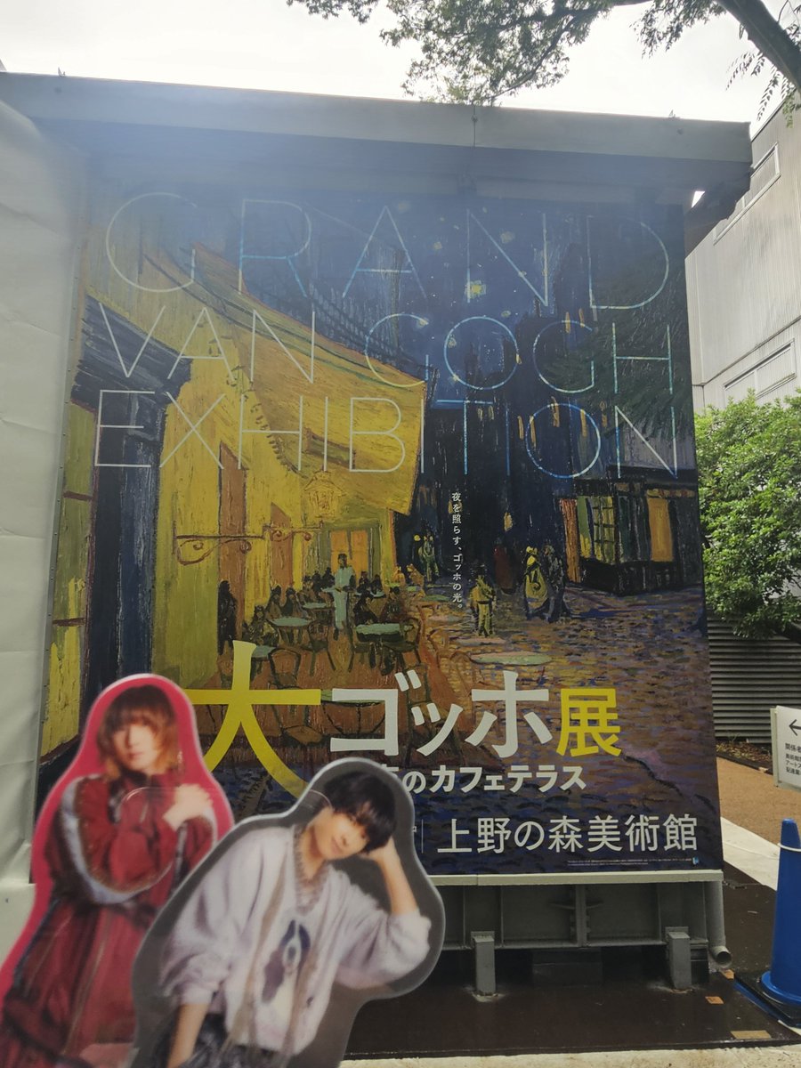 yknc_ST's tweet photo. 私も1番好きな絵夜のカフェテラスが見たくて去年から楽しみにしてた大ゴッホ展行ったよ～！
予約した日時が台風で開館せず別日に出直して写真撮ったのに出し忘れてたからこの機会に！
推しと同じ景色を見てたのって嬉しいね
本物が嬉しくて夜のカフェテラス前何周も並んだよ
#SixTONESANN https://t.co/tweSvu9ZqM