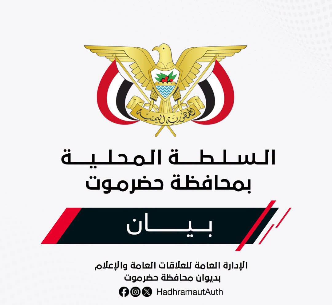 BaazeemAbdlluh's tweet photo. 🔴عاجل | السلطة المحلية - حضرموت تحسم موقفها من قرار تصدير النفط

أبرز ماجاء في البيان:

•ضمان حقوق حضرموت يجب أن يسبق أي خطوات عملية لتصدير النفط.

•التمسك بحصة حضرموت 20% كحق مكتسب وخط أحمر.

•إقرار برنامج تنفيذي بجدول زمني وضمانات ملزمة.

•التصدير مشروط بالشراكة والعدالة. https://t.co/w3jB501yuo
