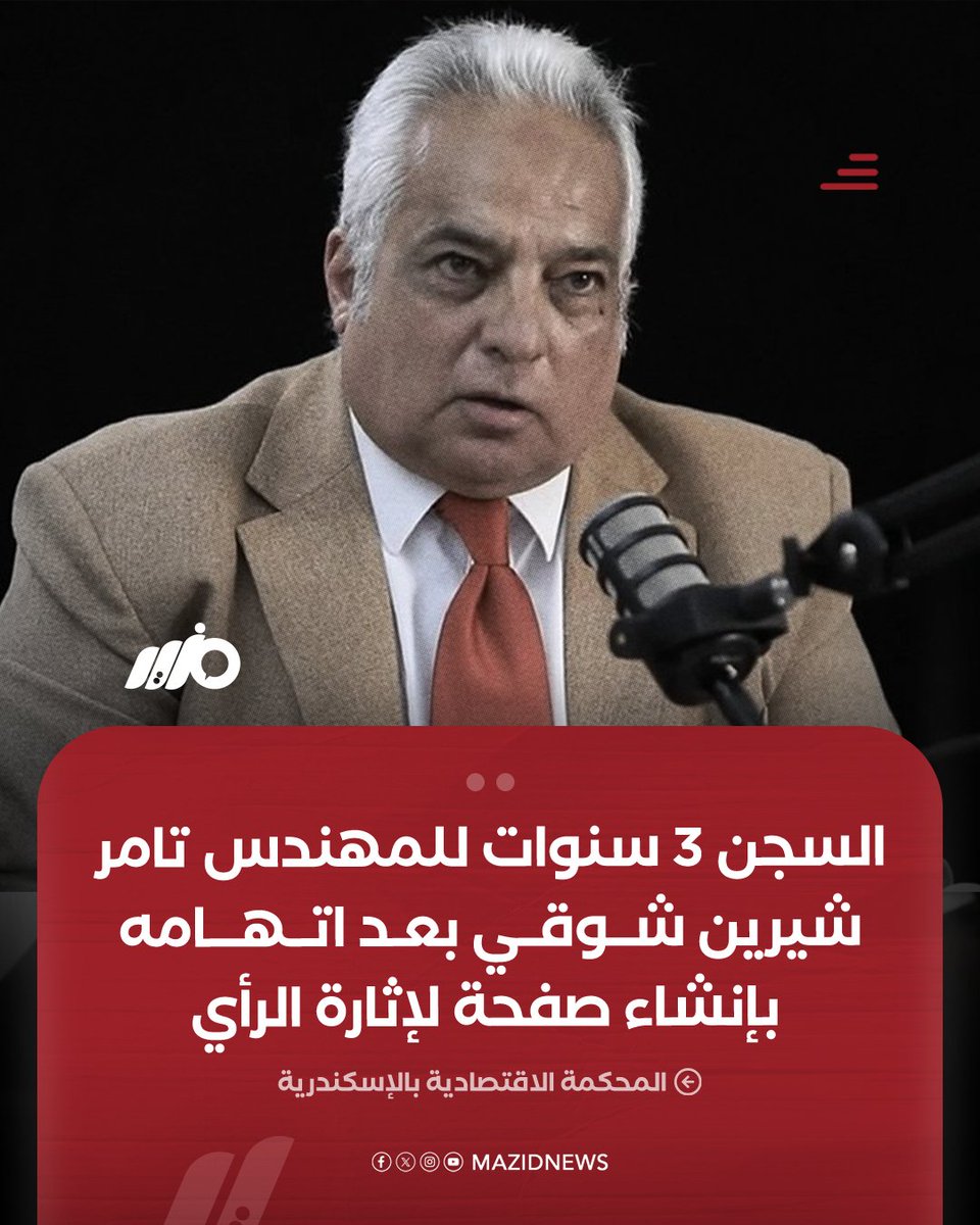 MazidNews's tweet photo. قضت المحكمة الاقتصادية بالإسكندرية بالسجن 3 سنوات مع النفاذ على المهندس تامر شيرين شوقي، في القضية المتعلقة بمنشورات نشرها عبر مواقع التواصل الاجتماعي وإنشاء صفحة لإثارة الرأي العام

#مزيد https://t.co/piGeQO6sec