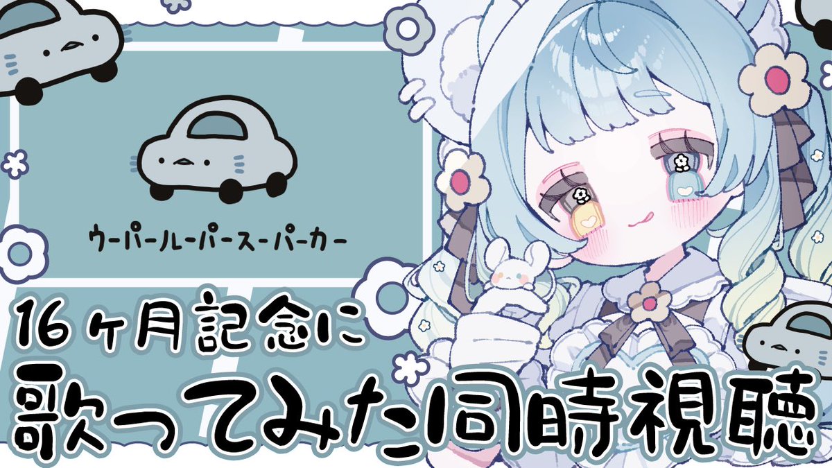 Chiyu_Hatsuka's tweet photo. 26日の記念日は「16ヶ月記念日」
21時30分からお祝いしよ㊗️
お仕事で疲れて帰ってくるからおつかれさまして🩵
歌みたも一緒にみようね(*´︶`*)
ACNLの振り返りやっとする🐭

【16か月記念配信】記念配信に歌みたを同時視聴しよう！ACNLも振り返る【祝ってくれる人募集】 https://t.co/zQvzeQzMxJ https://t.co/XLySQgYdNH