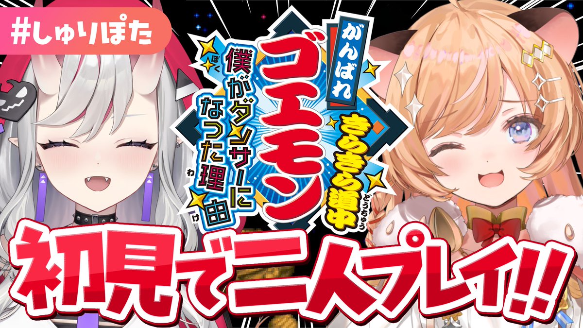 KureaShuri's tweet photo. ❥・・ ┈┈┈┈┈┈┈┈┈┈┈┈ ・・❥

⋱ ɴᴇxᴛ sᴛʀᴇᴀᴍ ⋰

コラボその①

🎮7/26(日)　11:00～
🎮 #しゅりぽた がんばれゴエモン きらきら道中

初見の二人で協力プレイ！！どうなっちゃうの～～！？

🔻ｺﾁﾗ.ᐟ.ᐟ🔻
https://t.co/TRczQGBY71

❥・・ ┈┈┈┈┈┈┈┈┈┈┈┈ ・・❥ https://t.co/BEui1DswSc