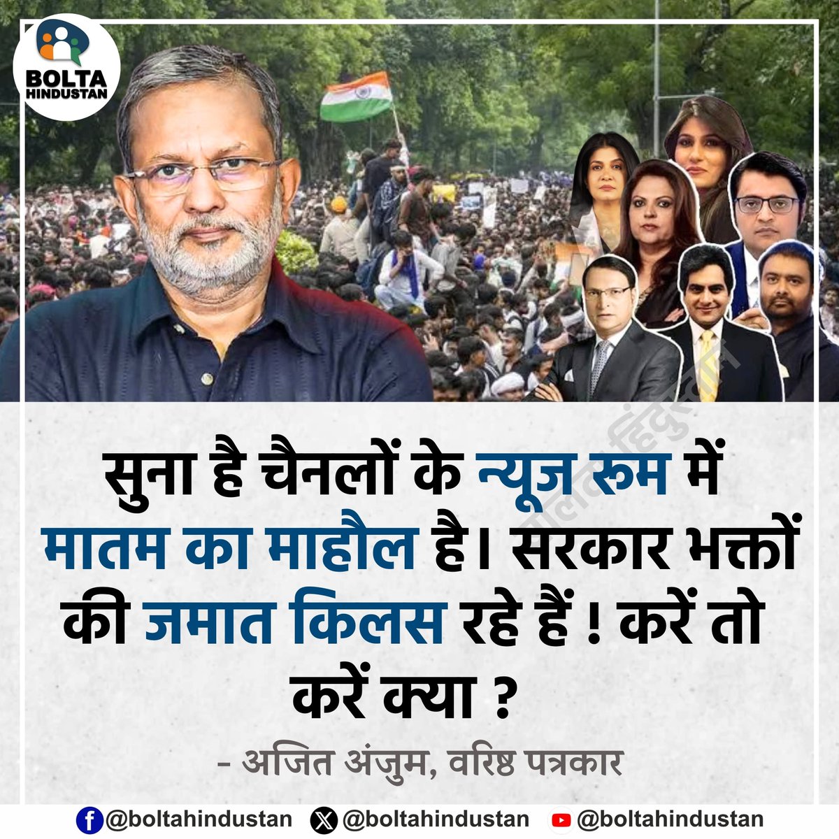 BoltaHindustan's tweet photo. सुना है चैनलों के न्यूज रूम में मातम का माहौल है। सरकार भक्तों की जमात किलस रहे हैं ! करें तो करें क्या ?

: अजित अंजुम, वरिष्ठ पत्रकार https://t.co/UV3pSWl5Yc