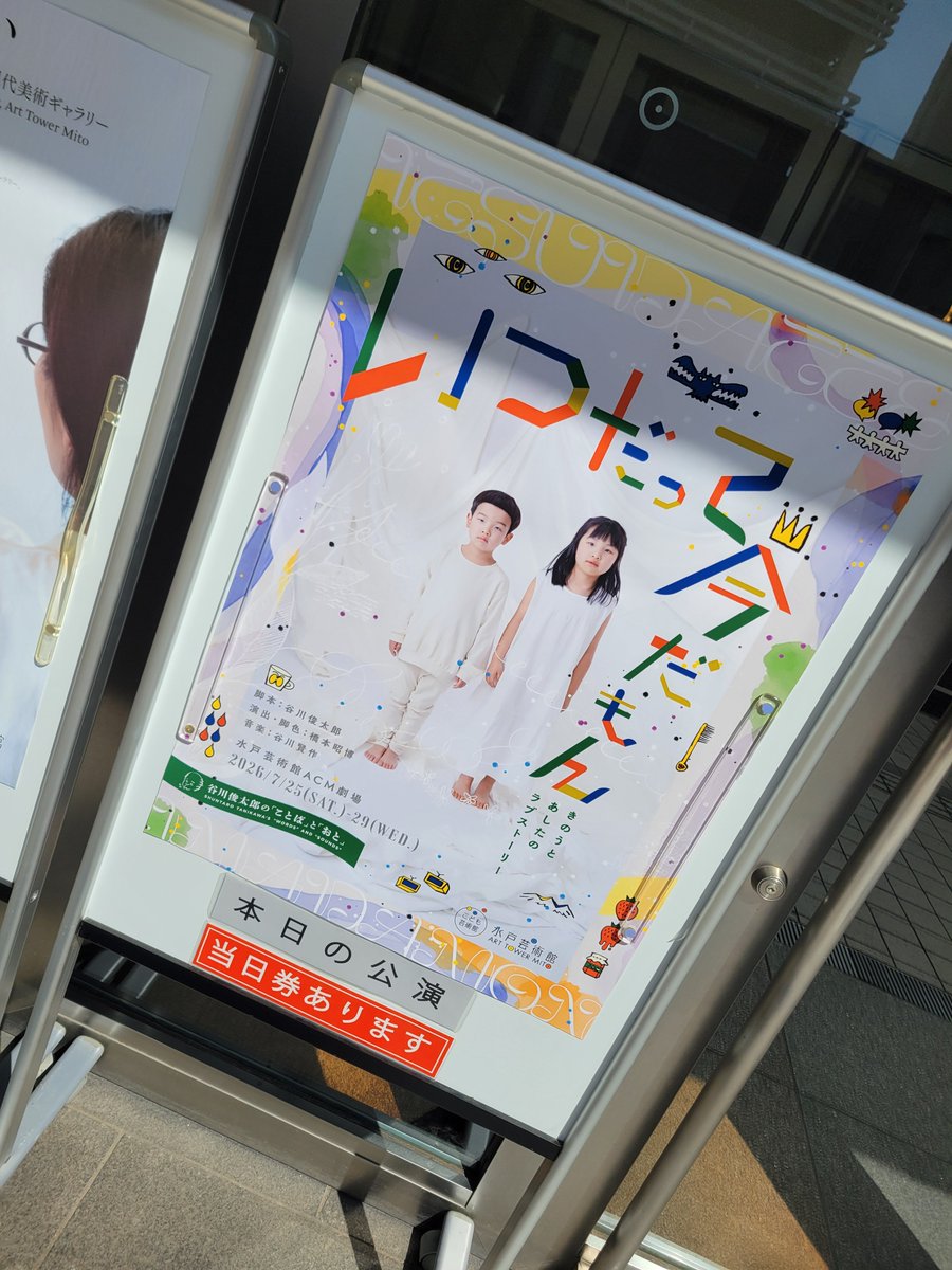 gintyo0329's tweet photo. #いついま水戸

いつだって今だもん、観劇致しました✨
開演前から子供たちの賑わいと摩訶不思議な舞台美術のなかで、『ことばを楽しむ』感覚に、幼い記憶が蘇ってくるようでした。演劇って自由だな、という思いが最初に浮かびます。
そして、お会いした役者さまみなさんの歌声や演技に心を打たれ→ https://t.co/whwHCUG7vR