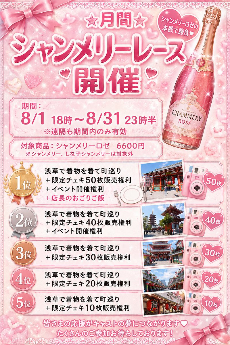 hatsukoi_kabuki's tweet photo. 🎀月間シャンメリーレース開催🎀

📅 8/1(金)18:00〜8/31(日)23:30

期間中に対象のシャンメリーロゼを開けて、推しキャストを応援しようദ്ദി＞ᴗ＜)🥂✧
月間の本数ランキング上位5名のキャストには、豪華特典をご用意しています✨

みんなの応援がキャストの夢につながります❣️
たくさんのご参加お待ちしております🥹💓

⚠️浅草での町巡りは推しキャストのみでの参加となり、お客様の同行はできません。

#コンカフェ #歌舞伎町コンカフェ #シャンメリーロゼ #推し活