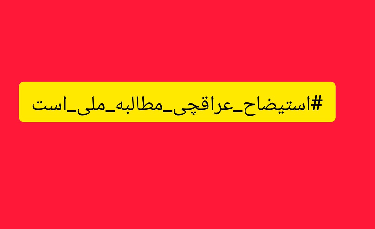 malavanezebel11's tweet photo. استیضاح عراقچی مطالبه ملی است 
همه باهم برای آینده ایران و ایرانی 
هم صدا فریاد خواهیم زد.

#استیضاح_عراقچی_مطالبه_ملی_است https://t.co/mxww8adhEu
