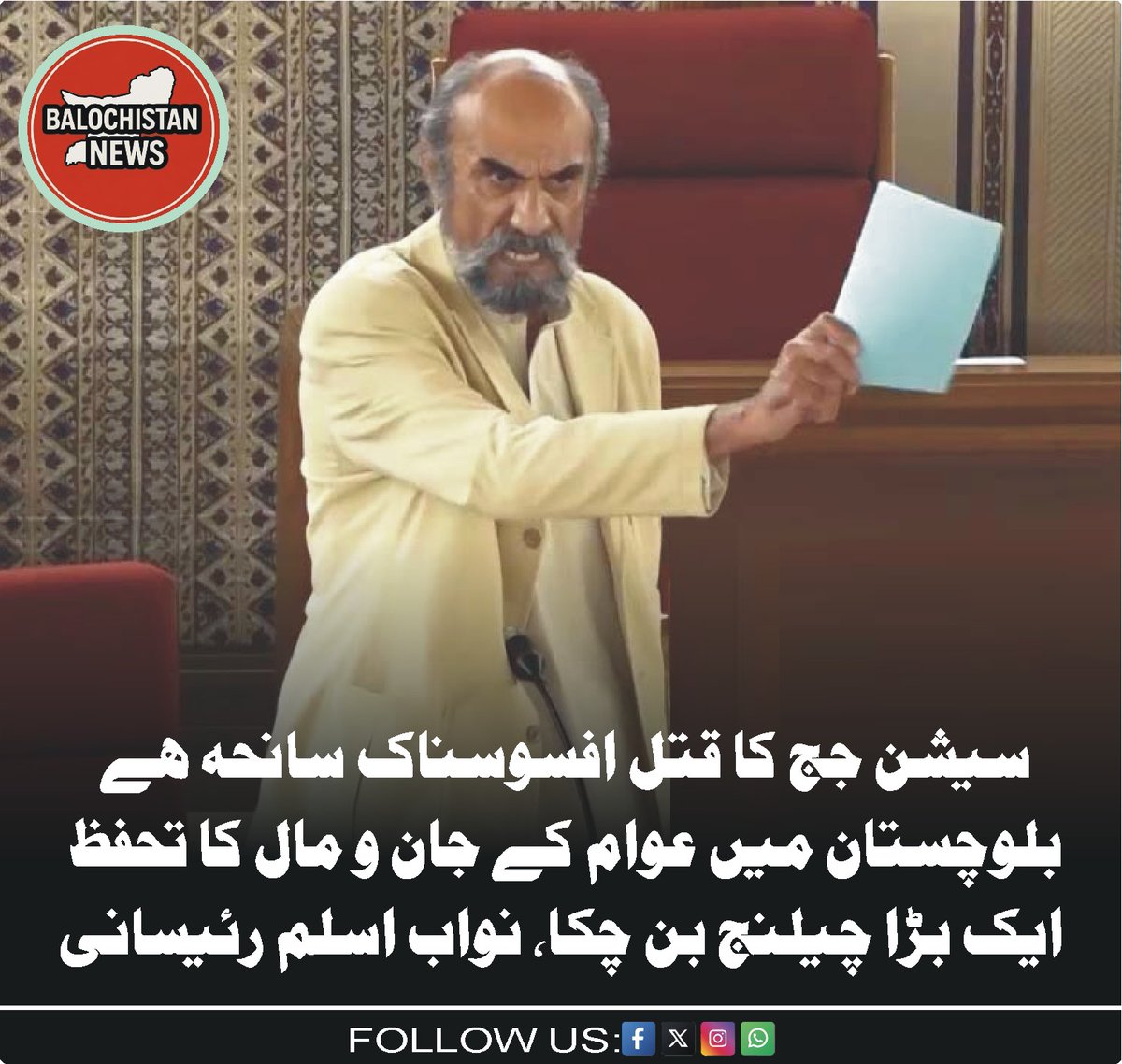 DBNQuetta's tweet photo. سیشن جج کا قتل افسوسناک سانحہ ہے، بلوچستان میں عوام کے جان و مال کا تحفظ ایک بڑا چیلنج بن چکا، نواب اسلم رئیسانی
https://t.co/4Y0fVUmjGb
#Balochistan #Quetta #Mastung https://t.co/pD5vkR7hJm