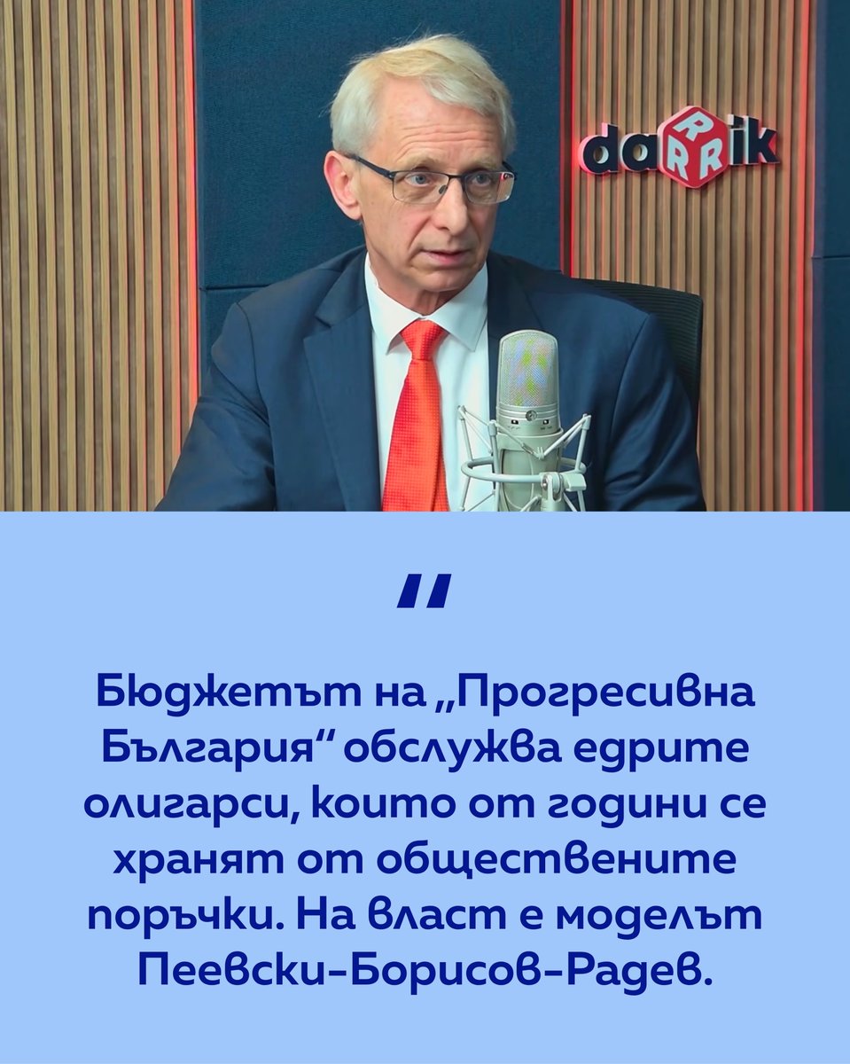 promenibg's tweet photo. Николай Денков: През първите месеци аз не видях никакви усилия за борба с мафията и разграждане на модела.

Радев направи толкова много неща в отстъпление на прозрачността, че единственото заключение, което може да се направи, е, че бюджетът обслужва едрите олигарси, които се хранят от много години с обществените поръчки на Борисов и Пеевски.