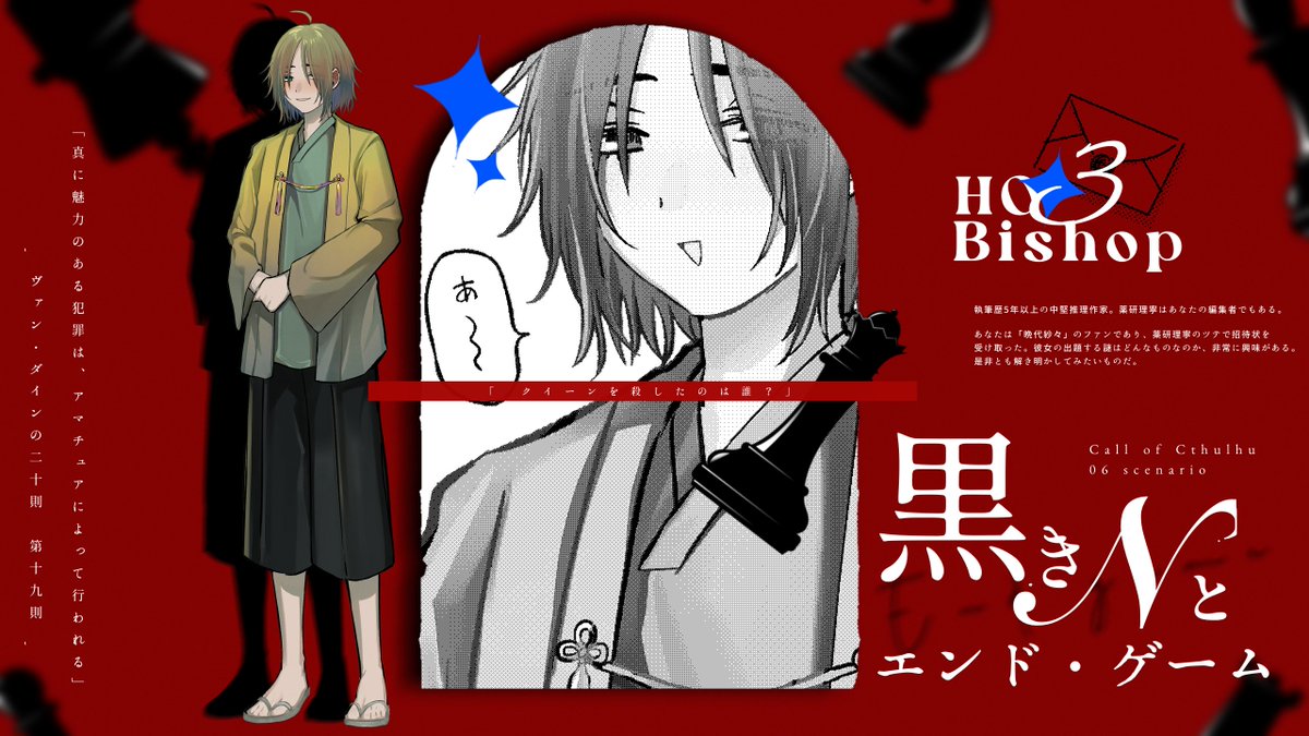shikashika_WoW's tweet photo. ❖━━━━━━━━━━━❖

　黒きNとエンド・ゲーム
  HO3 / Bishop　師子角 行方

❖━━━━━━━━━━━❖

　CCB<=90 【財布の所持】 https://t.co/qv3VujiAIV