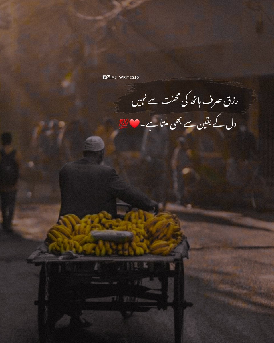 AS_WRITES10's tweet photo. رزق صرف ہاتھ کی محنت سے نہیں 
دل کے یقین سے بھی ملتا ہے۔❤💯
#quotes https://t.co/P1Onpu7uWB