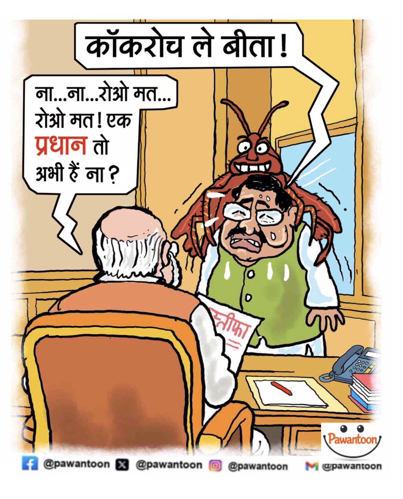 pawantoon's tweet photo. Cockroach Chronicles

#Pawantoon #PawantoonDaily #CockroachChronicles #CockroachPolitics #RoachRaj #PoliticalCartoon #EditorialCartoon #PoliticalSatire #HindiCartoon #NewsCartoon #CartoonOfTheDay #TrendingCartoon #ViralCartoon https://t.co/jtUrbnS0jy