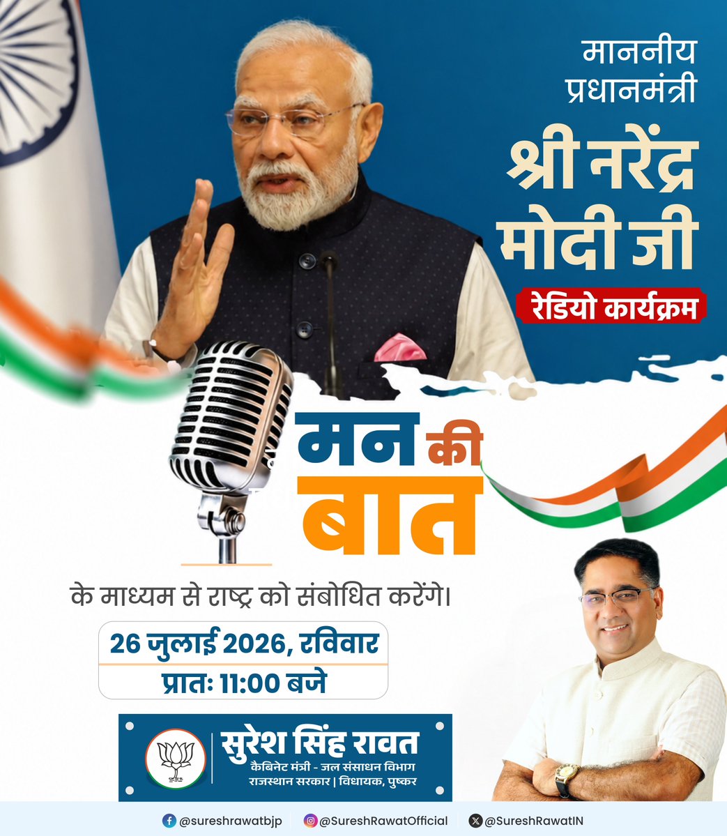 SureshRawatIN's tweet photo. माननीय प्रधानमंत्री श्री नरेंद्र मोदी जी रेडियो कार्यक्रम 'मन की बात' के माध्यम से राष्ट्र को संबोधित करेंगे।

  26 जुलाई, 2026, रविवार
  प्रातः 11: 00 बजे

#MannKiBaat 
@narendramodi https://t.co/8sh7l9mmw4