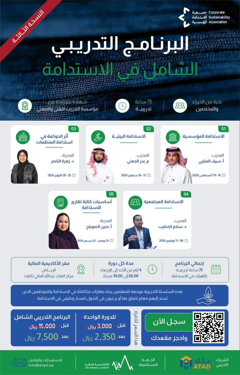 SASC2030's tweet photo. يسر جمعية الاستدامة المؤسسية الإعلان عن إطلاق برنامجها التدريبي الشامل في نسخته الثالثه، الذي يقدمه نخبة من الخبراء والمختصين، بهدف تأهيل الكوادر الوطنية للعمل في مجالات الاستدامة وفق أفضل الممارسات المهنية.

يتضمن البرنامج 5 دورات تدريبية مستقلة، مع إمكانية التسجيل في أي دورة بشكل منفصل.

ماذا يقدم لك البرنامج؟
• شهادة معتمدة من المؤسسة العامة للتدريب التقني والمهني.
• تغطية شاملة لمحاور: الحوكمة، والبيئة، والمجتمع، والتقارير، والاستدامة المؤسسية.
• تدريب عملي يقدمه خبراء وممارسون من القطاعين العام والخاص.
• فرصة لتعزيز مسارك المهني في أحد أسرع قطاعات الاستدامة نموًا.

⏱️ إجمالي مدة البرنامج: 75 ساعة تدريبية
📍 الموقع: الأكاديمية المالية – الرياض (مركز الملك عبدالله المالي)

📩 للتسجيل والاستفسار:
info@atad.sa

المقاعد محدودة، بادر بالتسجيل لضمان مقعدك
#جمعية_الاستدامة_المؤسسية
#ليدوم_الاثر