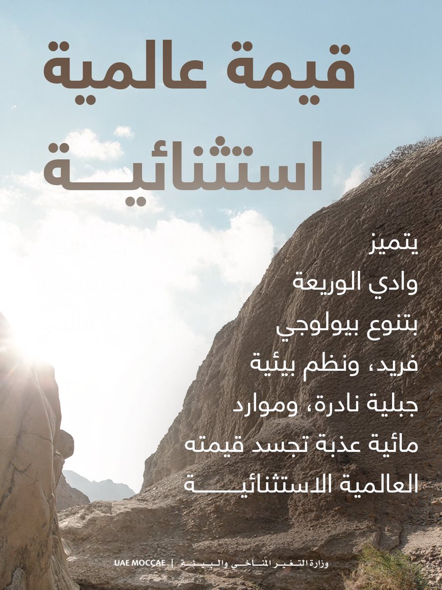MoCCaEUAE's tweet photo. في إنجاز بيئي وطني جديد، أُدرجت محمية وادي الوريعة في الفجيرة ضمن قائمة التراث العالمي لليونسكو، لتصبح أول موقع إماراتي يُدرج في القائمة لقيمته الطبيعية الاستثنائية، وثالث موقع إماراتي ينضم إلى قائمة التراث العالمي.

ويأتي هذا الاعتراف العالمي تتويجًا للجهود الوطنية المتواصلة في حماية الطبيعة وصون التنوع البيولوجي، ويعكس رؤية دولة الإمارات التي تضع حماية البيئة وصون الطبيعة في صميم سياساتها التنموية. كما يعزّز مكانتها على خريطة التراث العالمي، ويؤكد التزامها بالحفاظ على إرثها الطبيعي حيًّا ومزدهرًا للأجيال القادمة.

#وزارة_التغير_المناخي_والبيئة #وادي_الوريعة #قائمة_التراث_العالمي