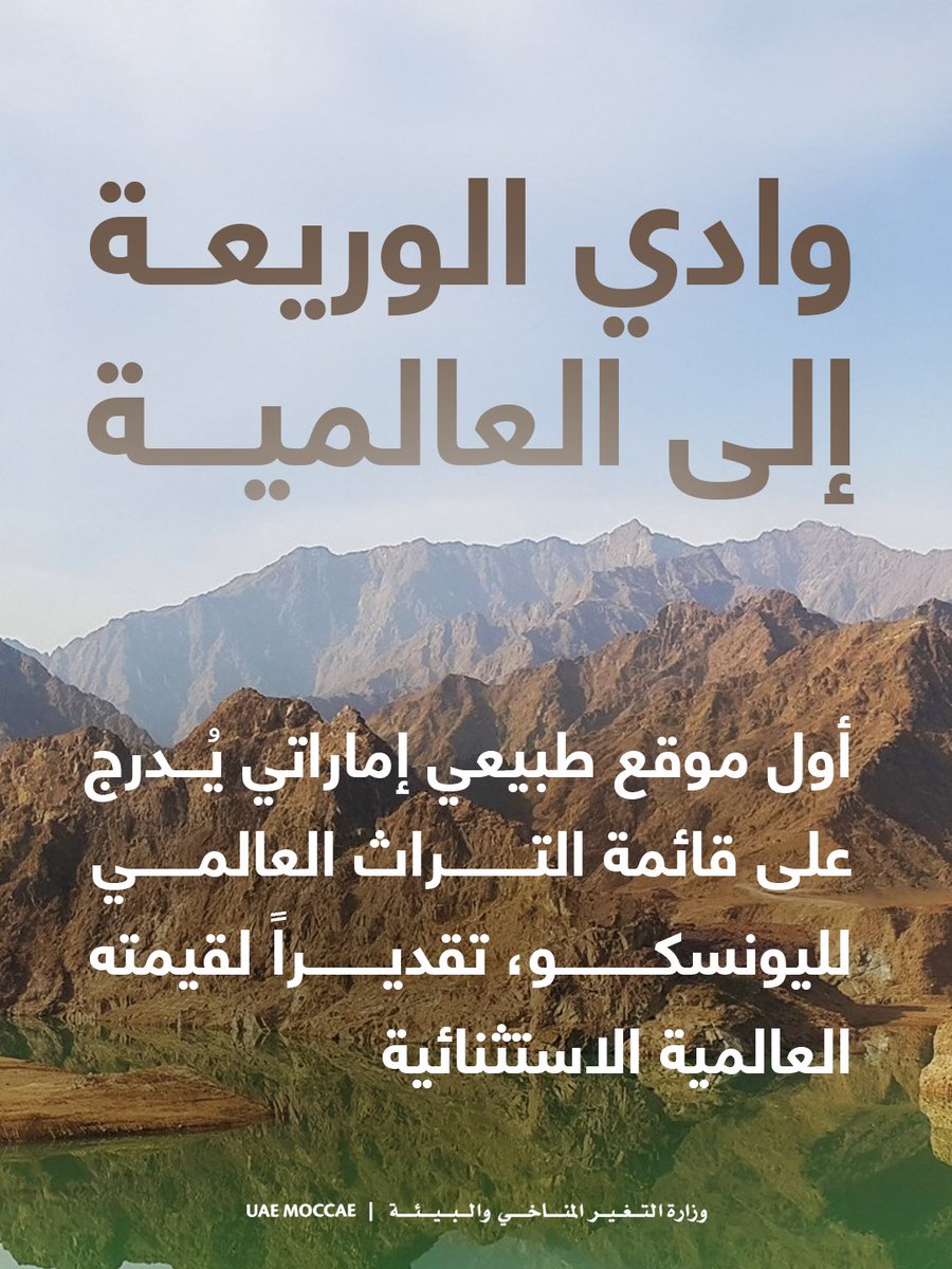 MoCCaEUAE's tweet photo. في إنجاز بيئي وطني جديد، أُدرجت محمية وادي الوريعة في الفجيرة ضمن قائمة التراث العالمي لليونسكو، لتصبح أول موقع إماراتي يُدرج في القائمة لقيمته الطبيعية الاستثنائية، وثالث موقع إماراتي ينضم إلى قائمة التراث العالمي.

ويأتي هذا الاعتراف العالمي تتويجًا للجهود الوطنية المتواصلة في حماية الطبيعة وصون التنوع البيولوجي، ويعكس رؤية دولة الإمارات التي تضع حماية البيئة وصون الطبيعة في صميم سياساتها التنموية. كما يعزّز مكانتها على خريطة التراث العالمي، ويؤكد التزامها بالحفاظ على إرثها الطبيعي حيًّا ومزدهرًا للأجيال القادمة.

#وزارة_التغير_المناخي_والبيئة #وادي_الوريعة #قائمة_التراث_العالمي