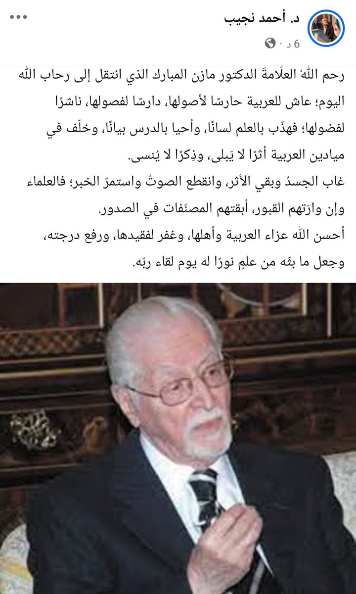 Dr_ahmad_Najeeb's tweet photo. رحم اللهُ العلّامةَ الدكتور مازن المبارك؛ عاش للعربية حارسًا لأصولها، دارسًا لفصولها، ناشرًا لفضولها؛ فهذّب بالعلم لسانًا، وأحيا بالدرس بيانًا، وخلّف في ميادين العربية أثرًا لا يَبلى، وذِكرًا لا يُنسى. https://t.co/fvJKa7fVki