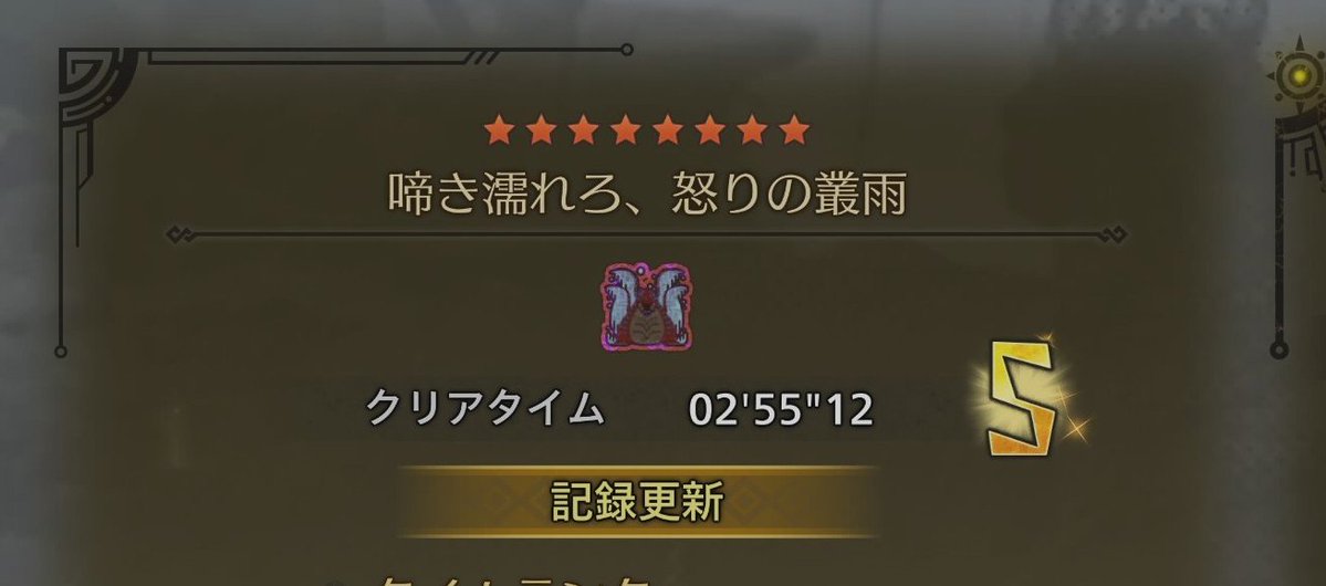 a7515312522711's tweet photo. ランス火事場4ptで３分切ったぞ！！！！

いすずさん、精米所もみさん、ふぇいさん、ハンギョ丼の4人でやりました！

タイム4人で詰めていく過程が楽しすぎて
熱中しすぎてた

本当に御三方ありがとうございました！

動画は明日アップします！

ランス最強！！！

#ランス　#歴戦王ウズトゥナ
#火事場 https://t.co/Dk9gc6bwdj