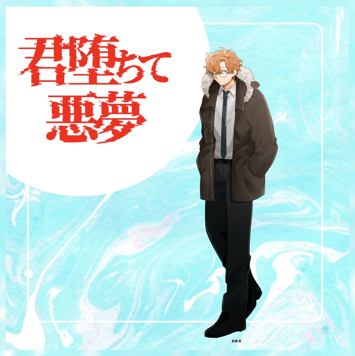 kabitel's tweet photo. ──────────────
【君堕ちて悪夢】
KPレス
PL:仮太/硴塚 匠
END:生還
──────────────
どうもね、どうもね
夜半頑張ろうな https://t.co/H0HmVtwcwn