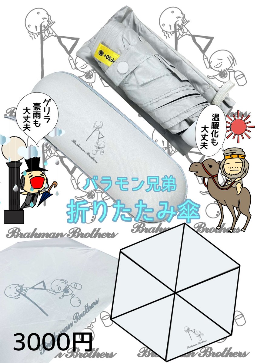 バラモン兄弟 グッズ紹介アカウント (@brahmanmerch) / Posts / X