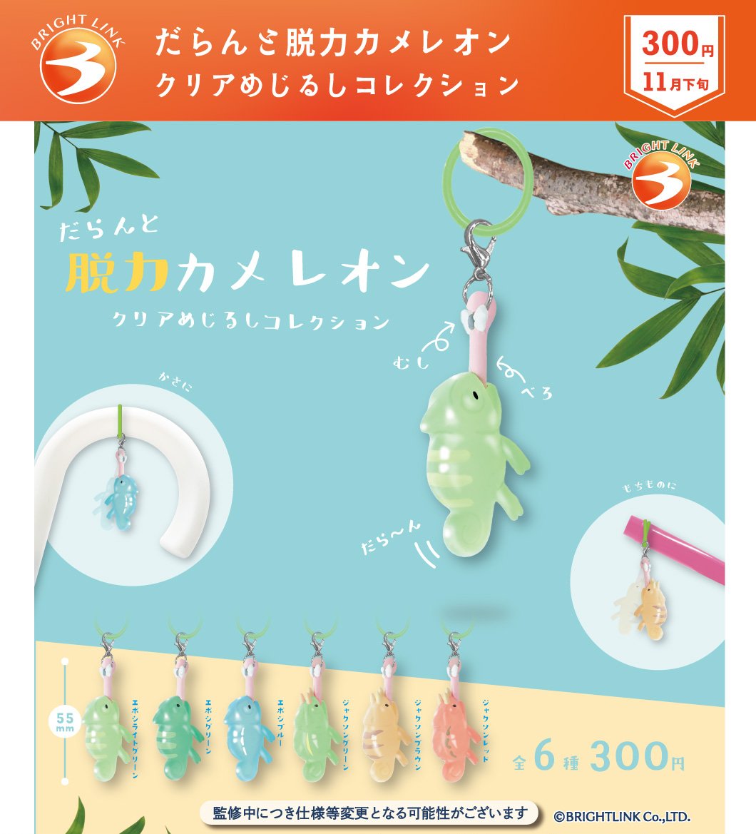brightlinkdayo's tweet photo. ＼最新情報／
11月発売予定商品！

【だらんと脱力カメレオン
クリアめじるしコレクション】

虫を食べようと舌を伸ばしたまま…🦎💨
なぜか口まで届かない脱力カメレオン😂

だら〜んと伸びた舌がクセになる💕
ちゅるんとしたクリア素材もかわいい✨

＃カプセルトイ ＃ガチャガチャ
＃めじるし ＃カメレオン
＃ブライトリンク