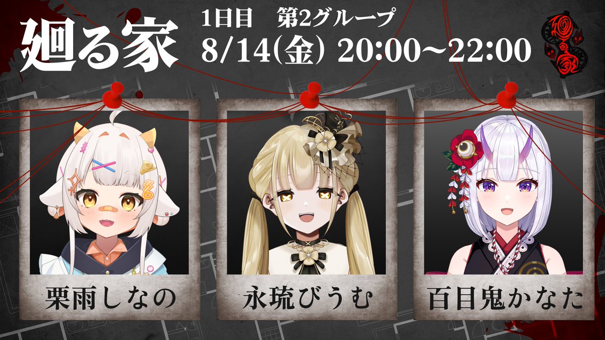 amagamiroa's tweet photo. 【調査記録 No.02】

調査対象：██家

対象は数十年前に発生した
一家██事件との関連が指摘されています。

真相究明のため
以下3名の調査員が現地へ向かいます。

栗雨しなの #ushinanon
永琉びうむ #L102c
百目鬼かなた #KanataDomeki

調査開始
📅 8/14(金) 20:00～22:00 https://t.co/f2GFPjWWdx