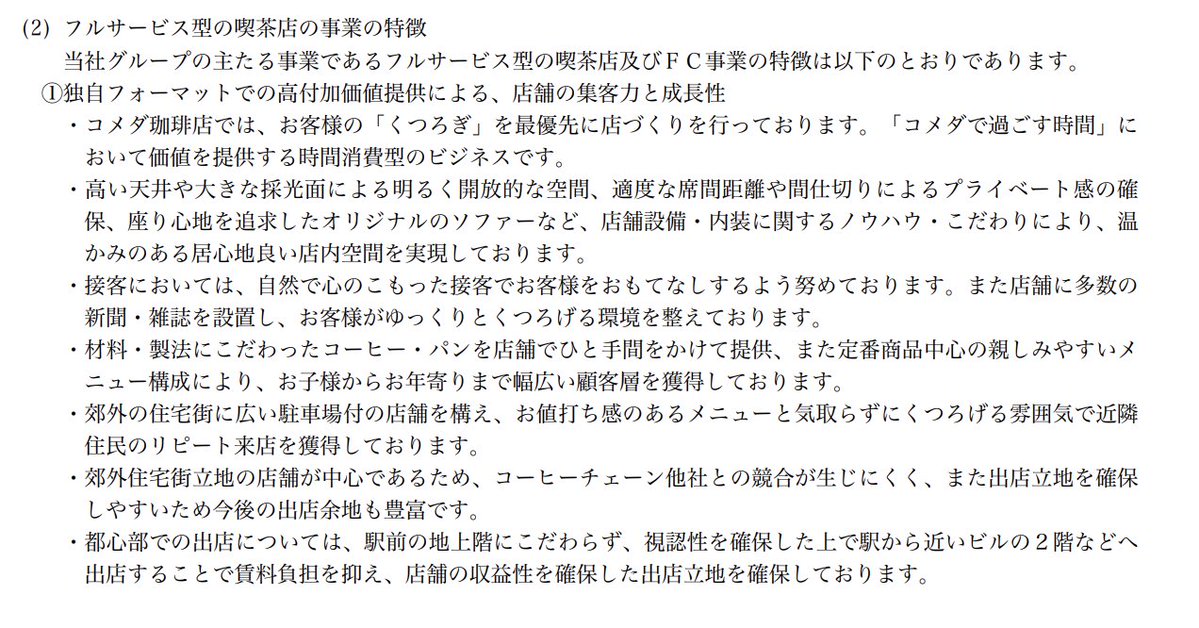 abetteractivism's tweet photo. P.8〜10はぜひ読んでほしい。特にどこが勉強になるか、具体的に書いていく

コメダはFC店舗比率が95%超と非常に高く、収益は主に①卸売、②直営店売上、③店舗開発収入の3ポイントで構成されている。

FC比率がここまで高いと業績はFCオーナーがどれだけ繁盛するか、どれだけ出店を増やすかに懸かってくる。だからこそ、FCオーナーへの価値提供の設計がこの資料の読みどころ。

例えば以下の3点。

・ロイヤリティが売上歩合制ではなく、1席あたりの月額定額制になっていること(他のカフェチェーンは売上の数%が一般的)
・内装に樹脂等ではなく木材を多用しており、改装コストが低く抑えられること
・無駄のないメニュー構成

この中でも特に興味深いのが定額ロイヤリティだと思うが他の部分も勉強になった。

さらに、出店方法についても場所別の使い分けが具体的に書かれている。

郊外出店:競合を避けられる立地を選びつつ、車客中心で長時間滞在してもらうことでリピートを積み上げる方式
都心出店:駅近ビルの2階など、賃料負担が重くなりがちな1階を避けることで固定費を抑える方式

立地ごとに「くつろぎ型」のビジネスモデルを成立させる前提を作りつつ、店内での価値提供(座席のゆったり感、長居しやすい設計など)についても具体的な記載があり、上記の出店戦略と一貫している印象。

実際営業利益率は相当に高く営業利益率は16.5%。他社と比べても圧倒的。

コメダのビジネスモデルを理解するための材料(収益構造・FCオーナーへの価値提供・出店戦略・店内設計)がほぼ揃っており、フランチャイズ型ビジネスの良い教材だと思う。